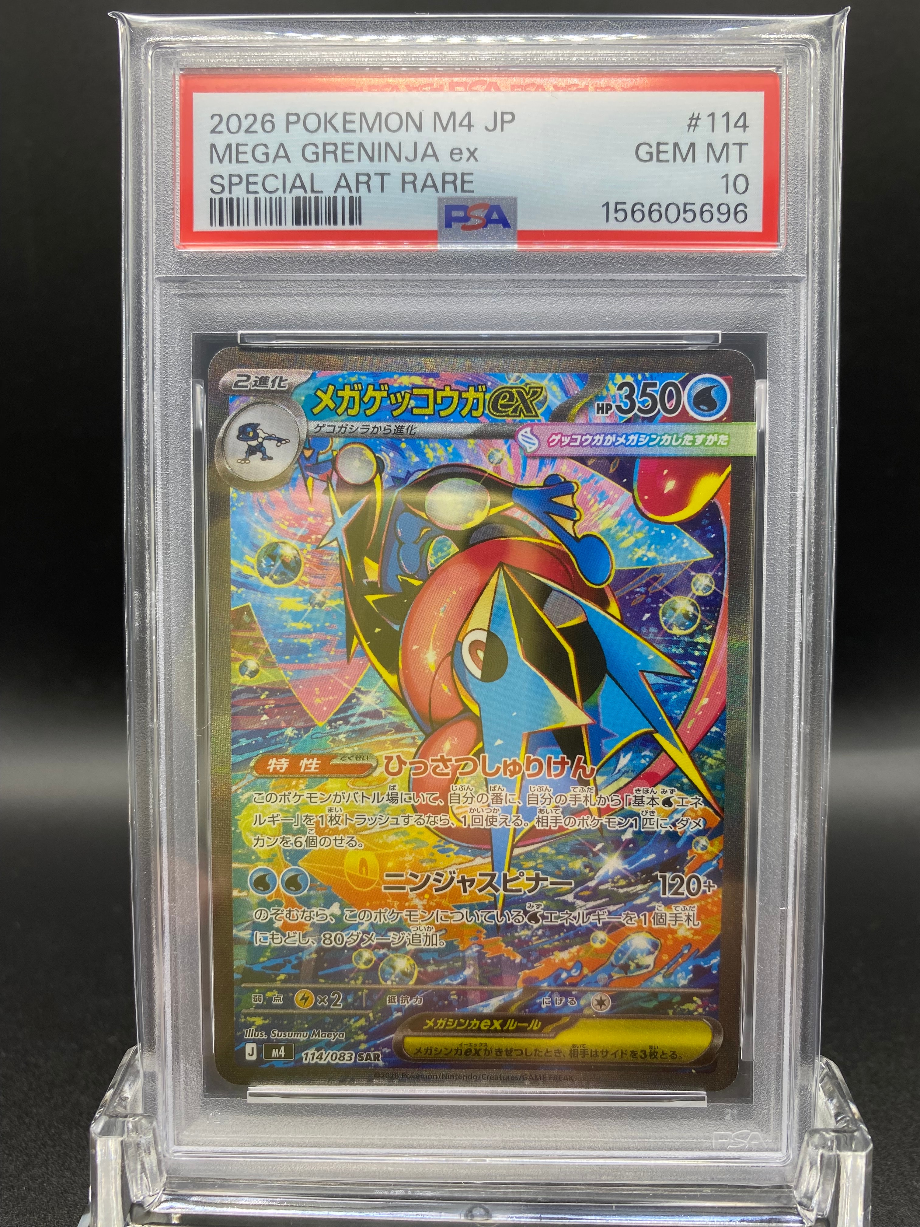 メガゲッコウガex SAR [M4 114/083](拡張パック「ニンジャスピナー」)