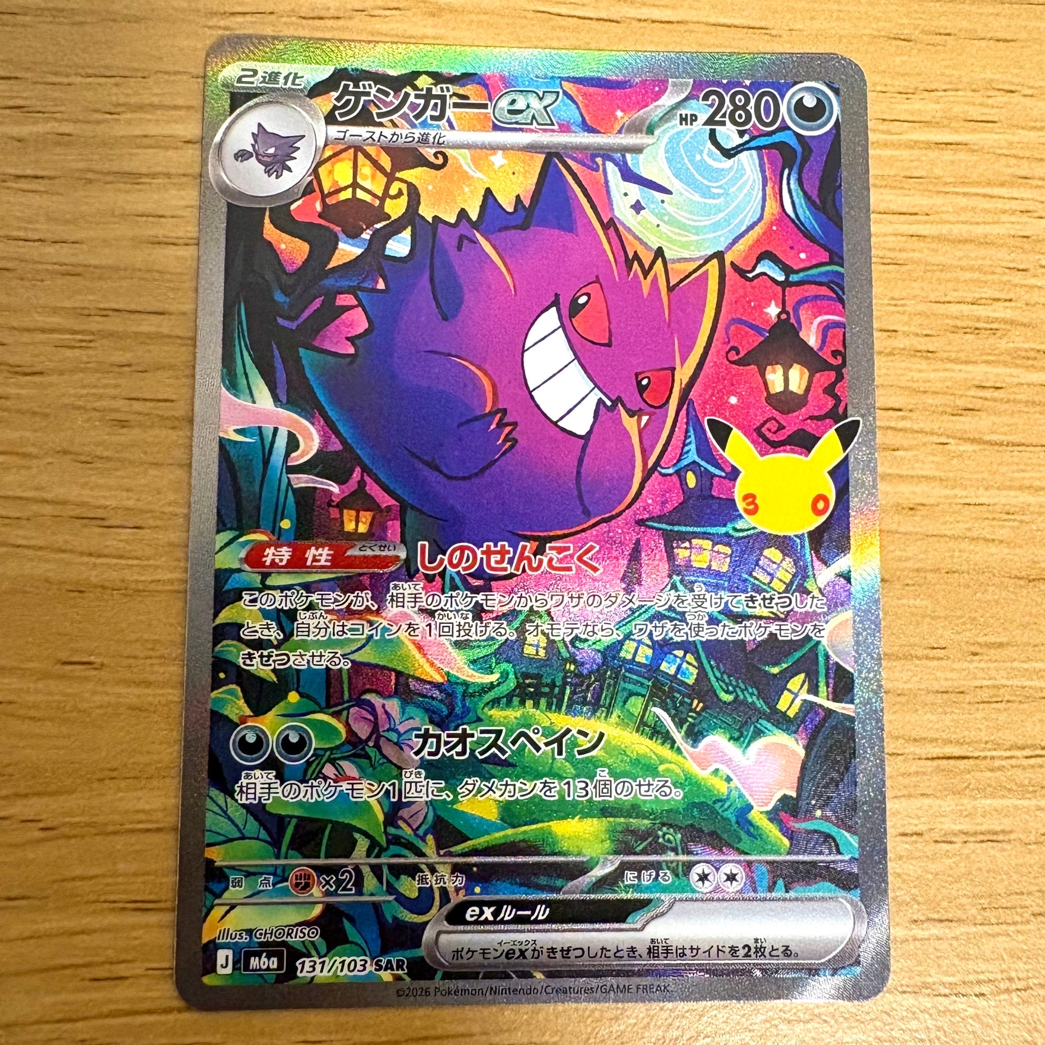 ゲンガーex SAR [M6a 131/103](拡張パック「30th CELEBRATION」)