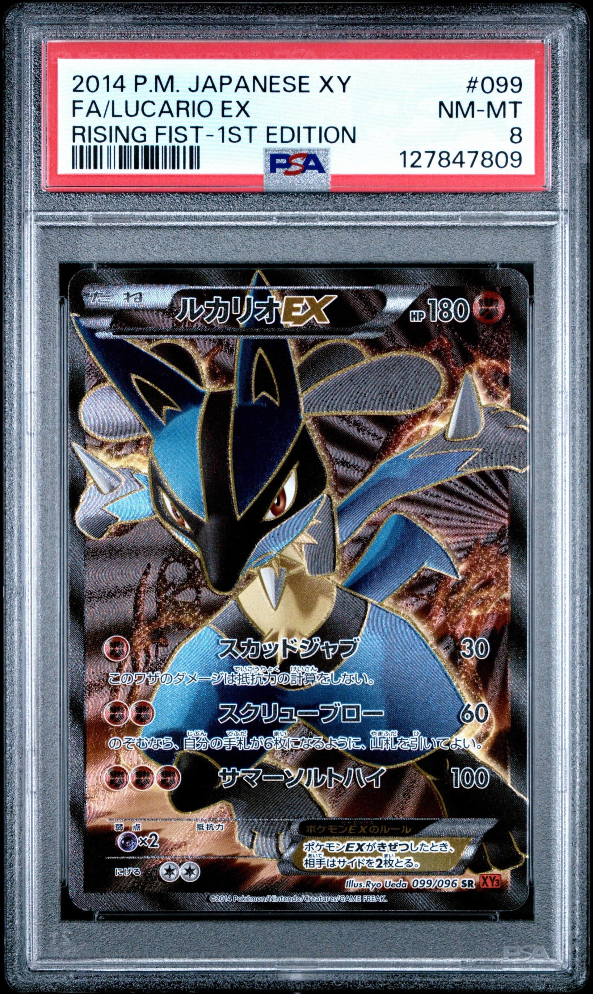 ルカリオEX SR :1ED [XY3 099/096](拡張パック「ライジングフィスト