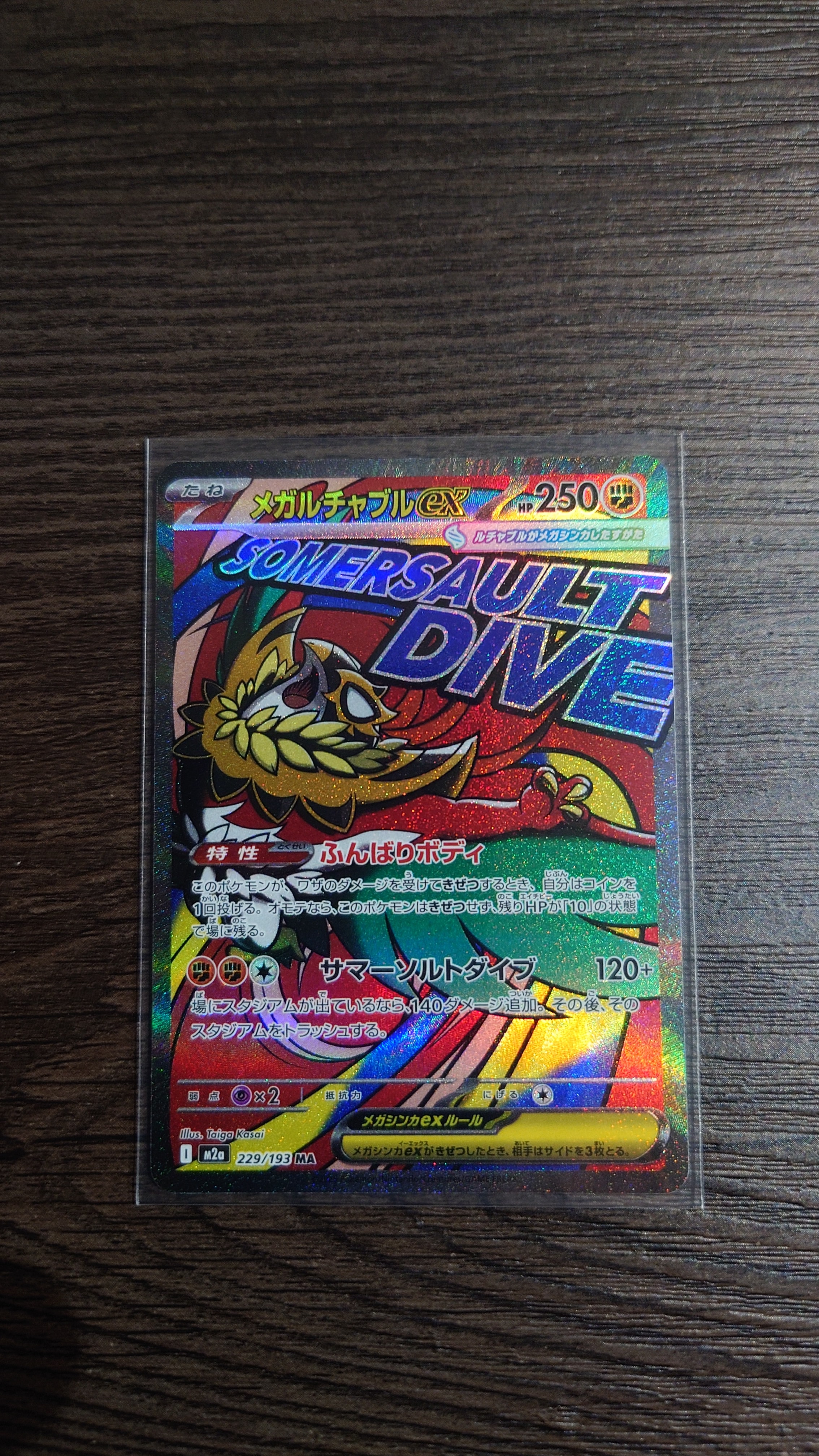 メガルチャブルex MA [M2a 229/193](ハイクラスパック「MEGAドリームex」)