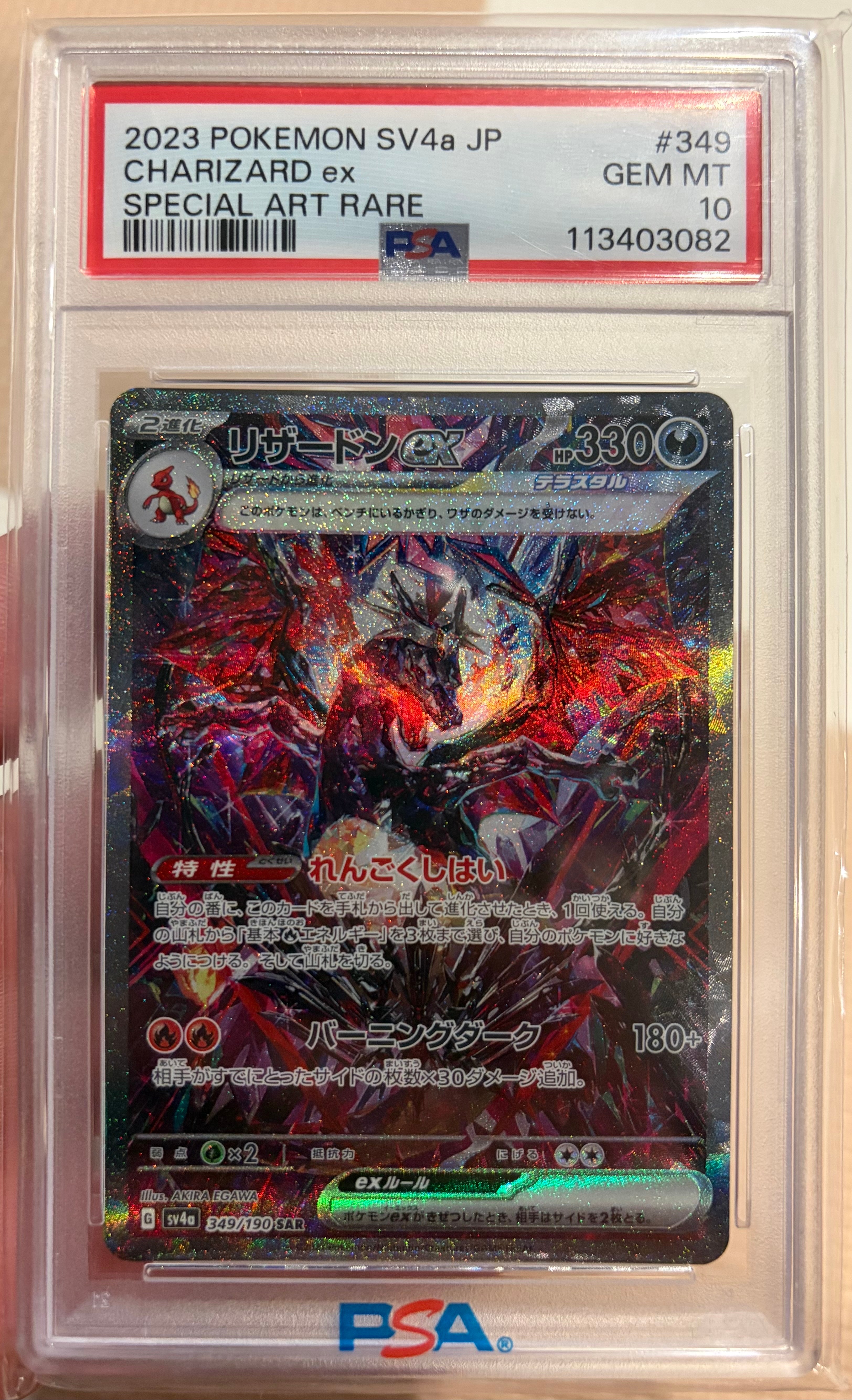 リザードンex SAR [SV4a 349/190](ハイクラスパック「シャイニートレジャーex」)