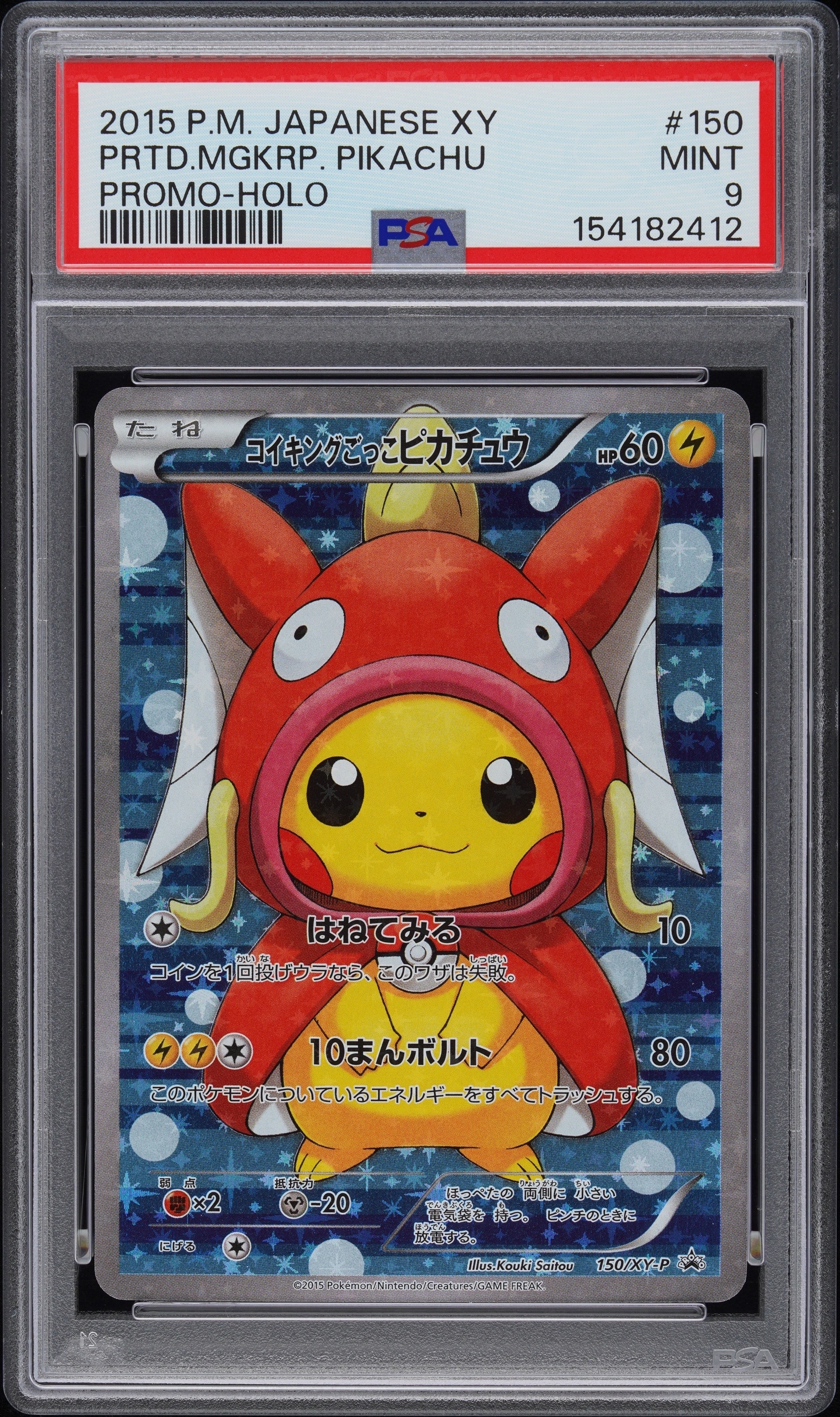 PSA10】ギャラドスごっこピカチュウ: プロモ[XY-P 151/XY-P