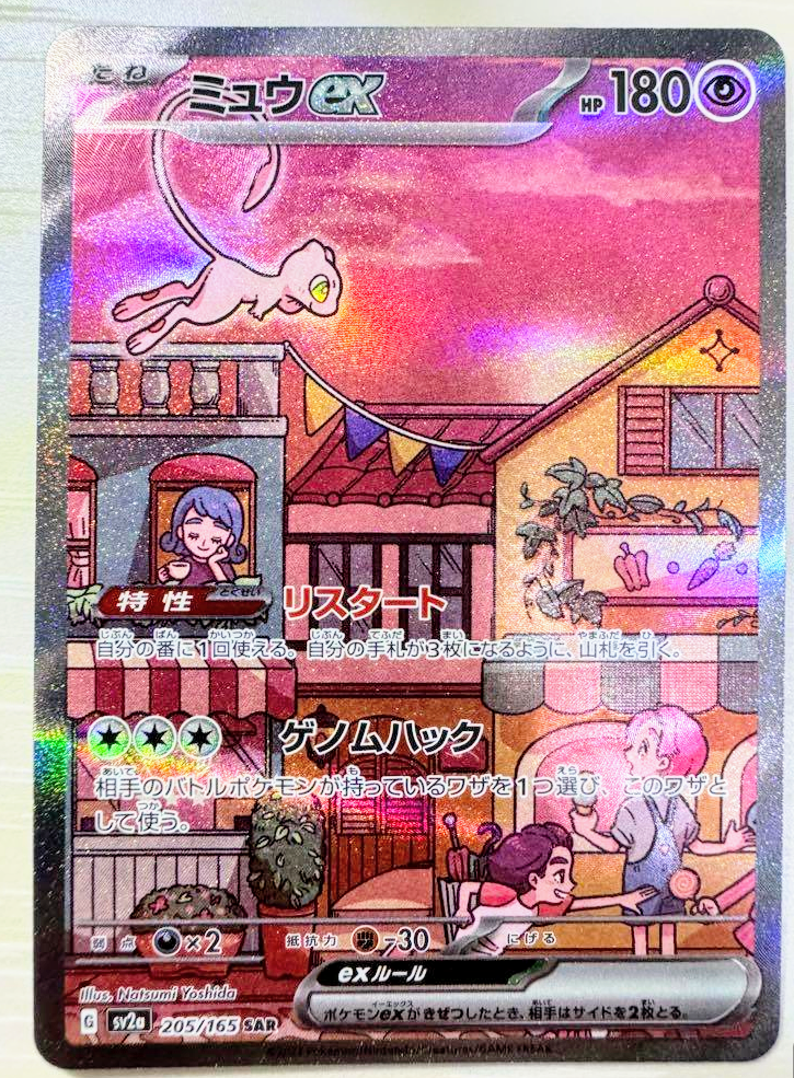 ミュウex SAR[SV2a 205/165](強化拡張パック「ポケモンカード151」)