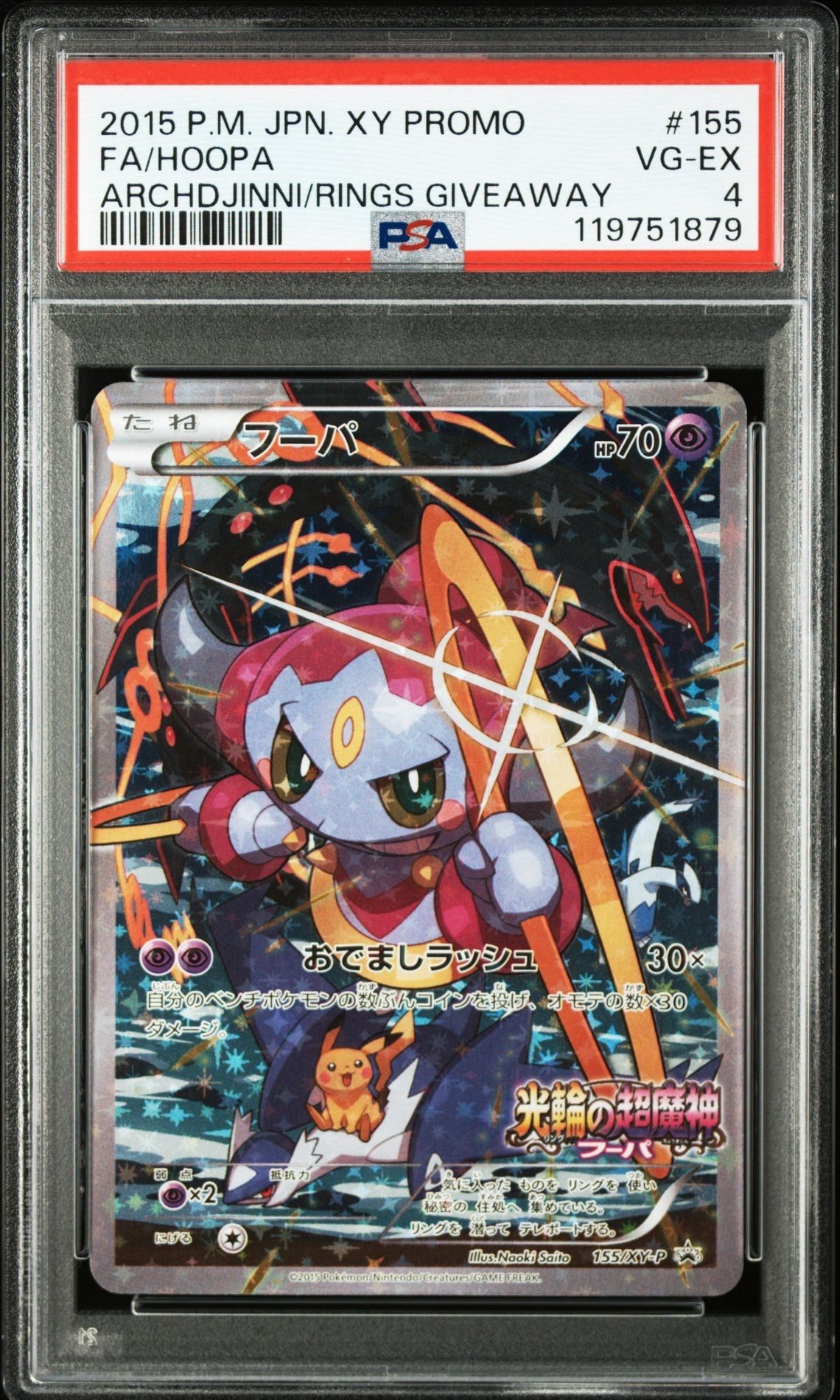 フーパ P (開封済) [XY-P 155](プロモーションカード「フーパのおでまし～！アルバムセット 映画公開記念」)