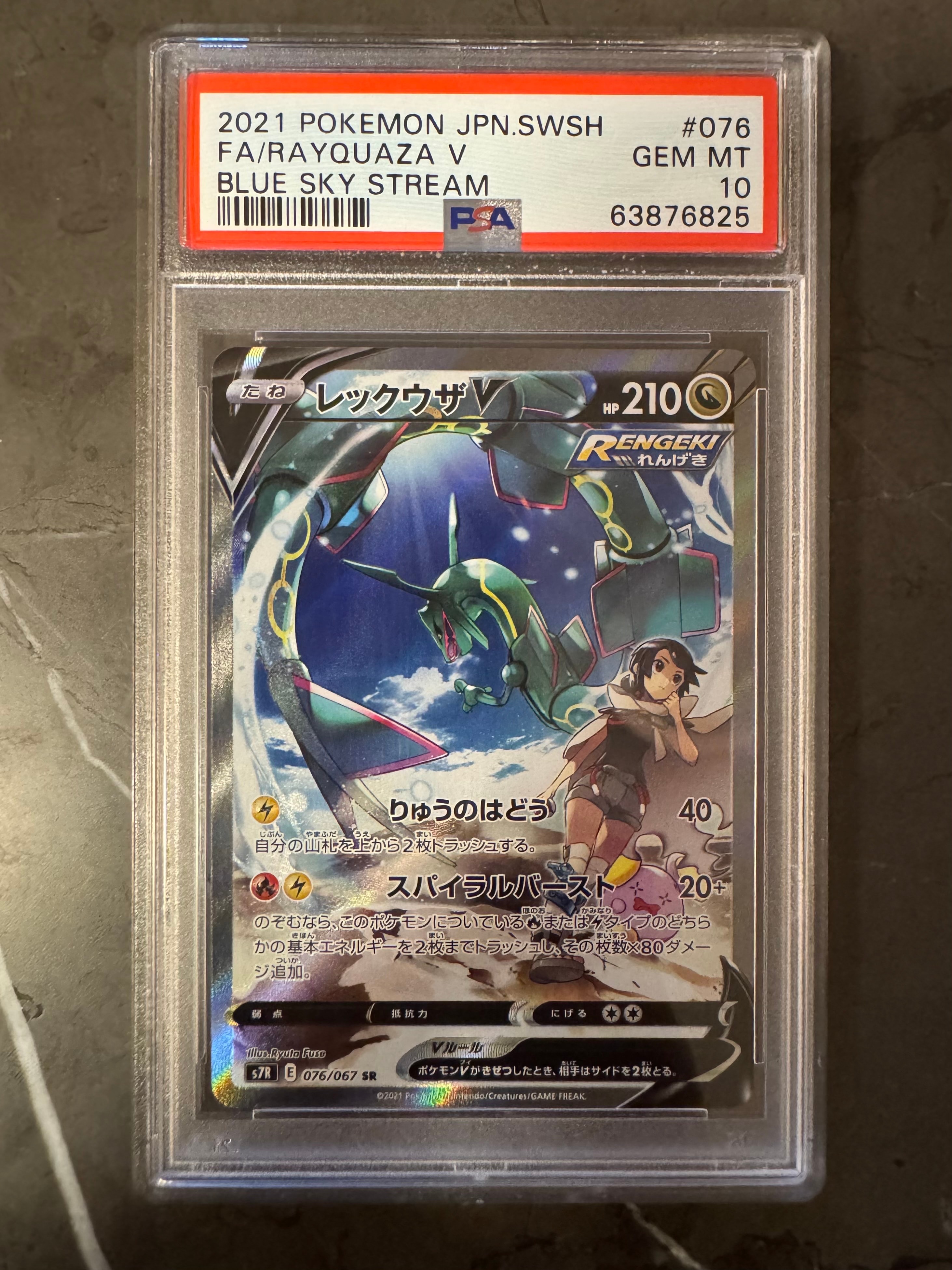 PSA10 レックウザV SR s7R 075/067 蒼空ストリーム PSA10】レックウザV SR[S7R 075/067](拡張パック「蒼空ストリーム」) 1