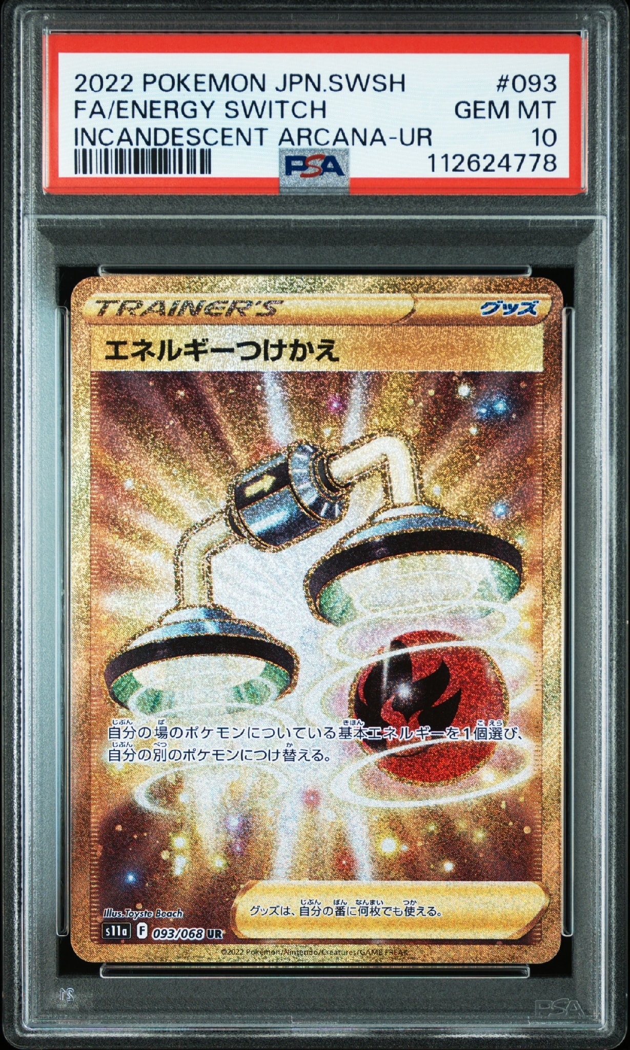 エネルギーつけかえ UR [s11a 093/068](強化拡張パック『白熱の