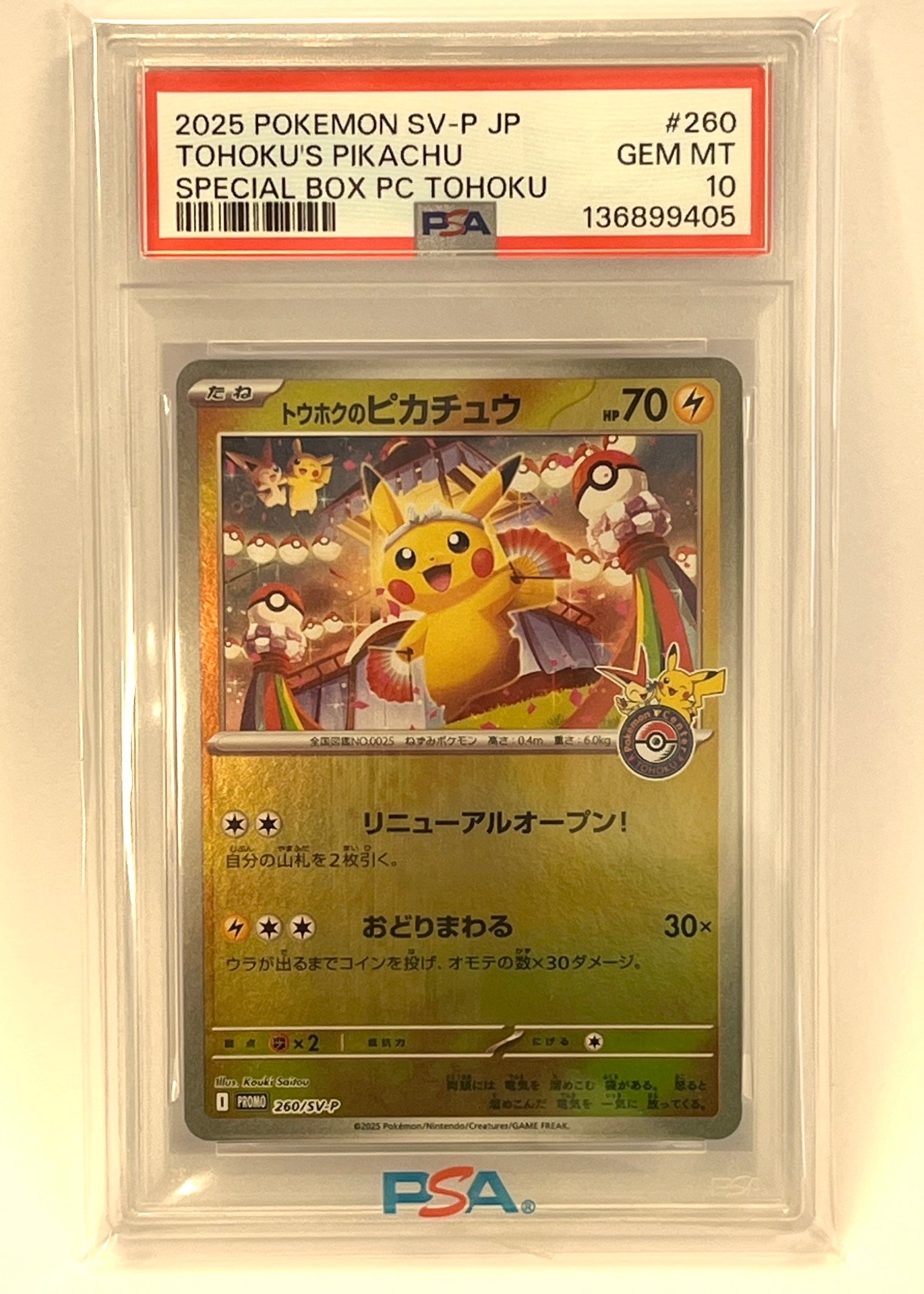 トウホクのピカチュウ P [SV-P 260](スペシャルBOX「ポケモンセンタートウホク」)