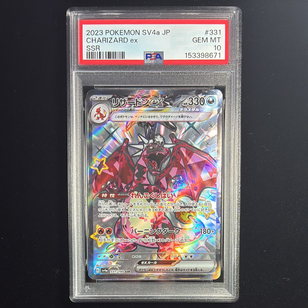 【PSA10】リザードンex SSR SV4a 331/190シャイニー リザードンex SSR[SV4a 331/190](ハイクラスパック「シャイニー