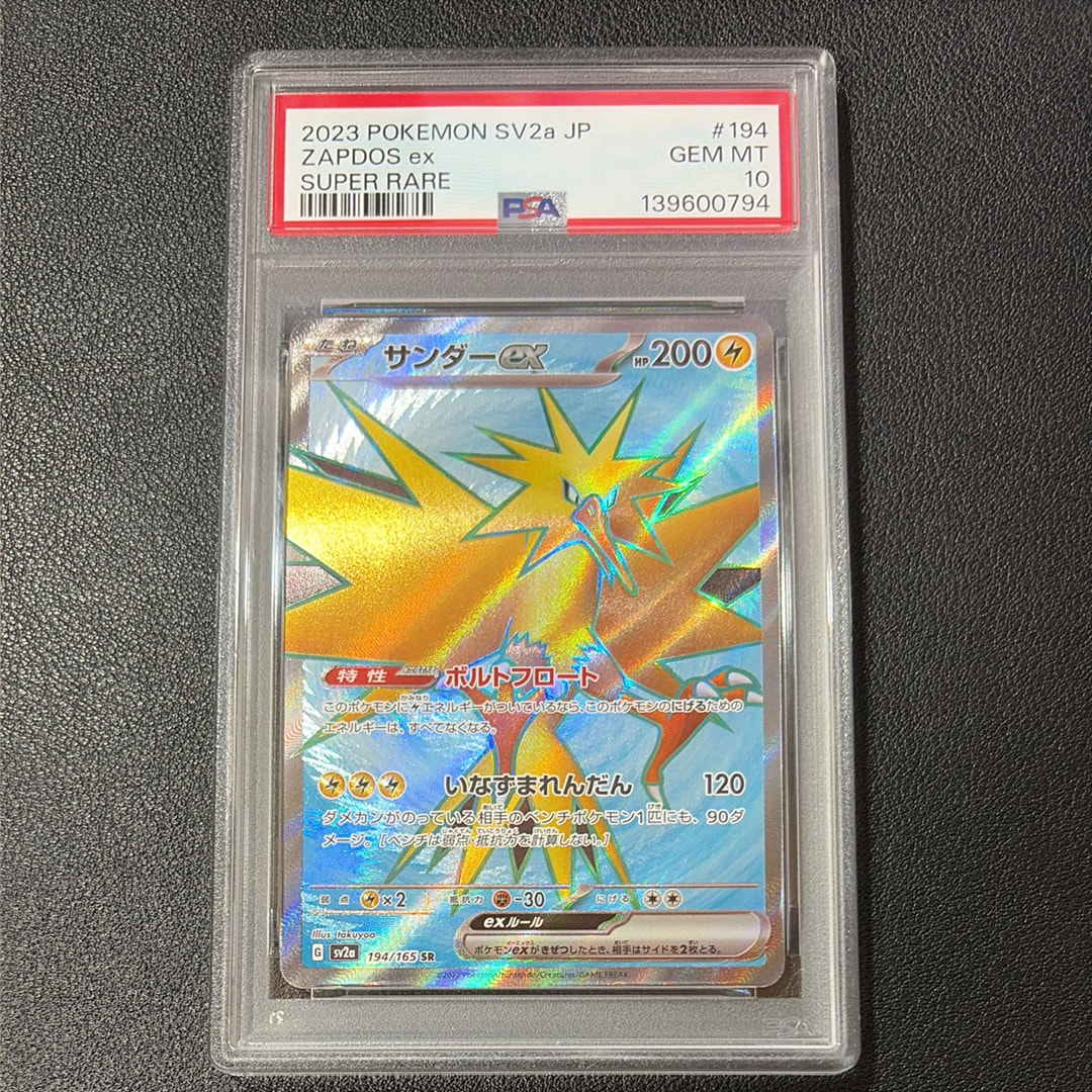 サンダーex SR[SV2a 194/165](強化拡張パック「ポケモンカード151」)