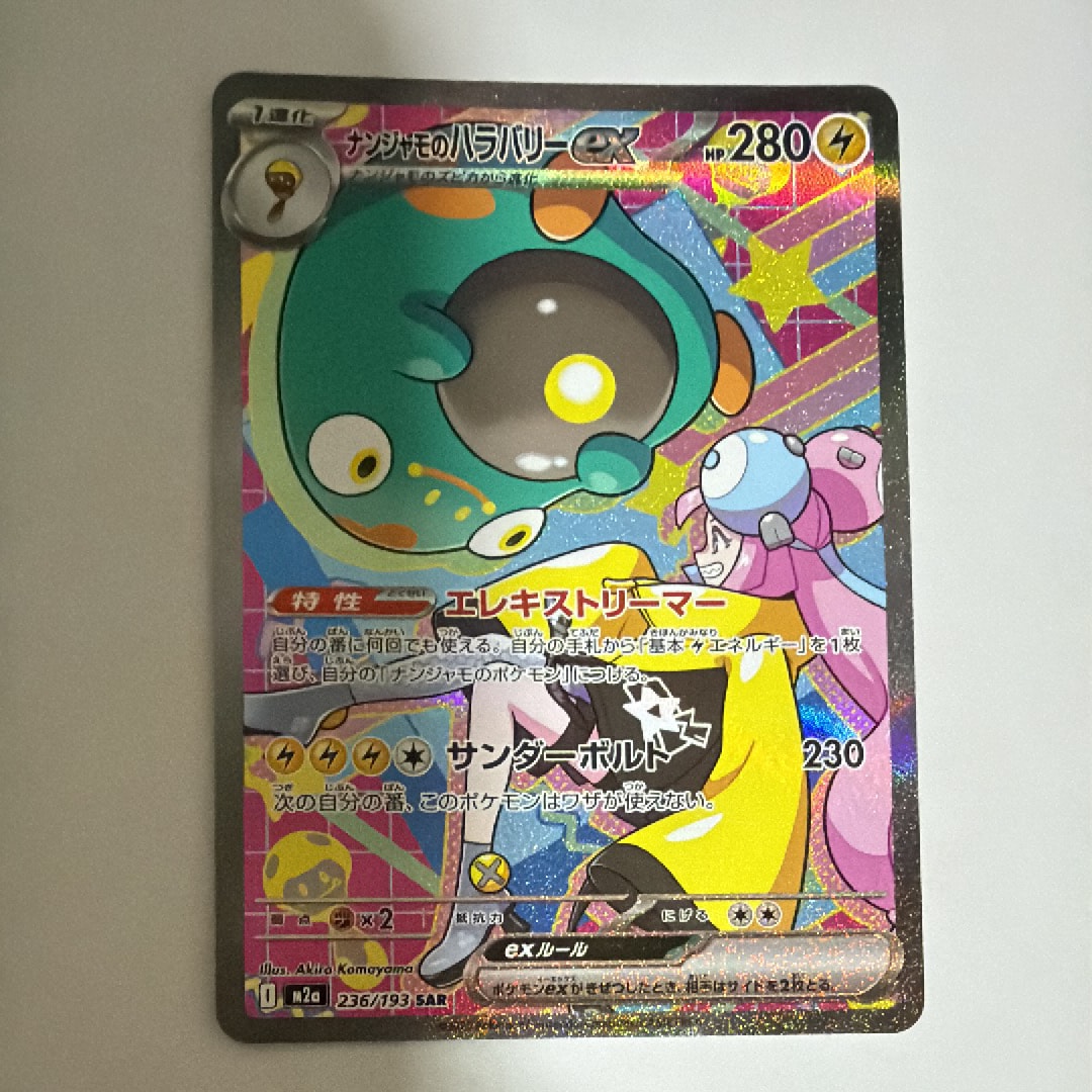 ナンジャモのハラバリーex SAR [M2a 236/193](ハイクラスパック「MEGAドリームex」)
