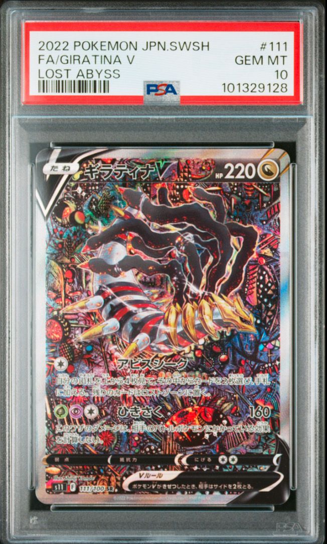 ギラティナV SR: SA[S11 111/100](拡張パック「ロストアビス」)