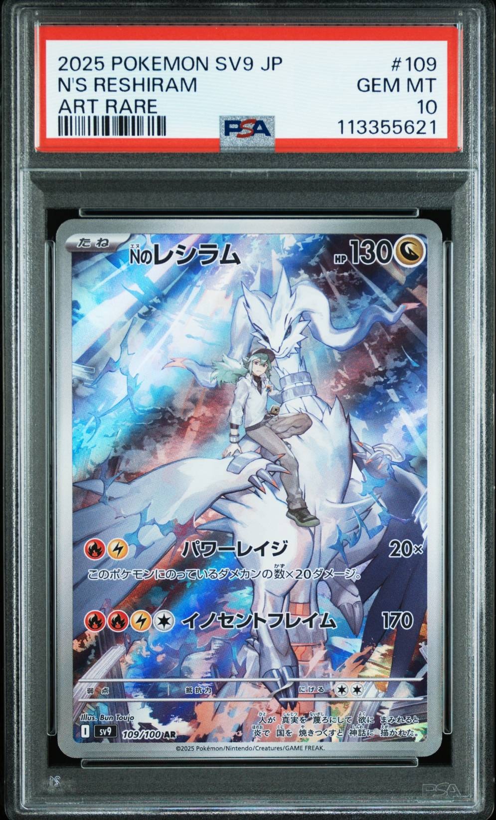 Nのレシラム AR [SV9 109/100](拡張パック「バトルパートナーズ」)