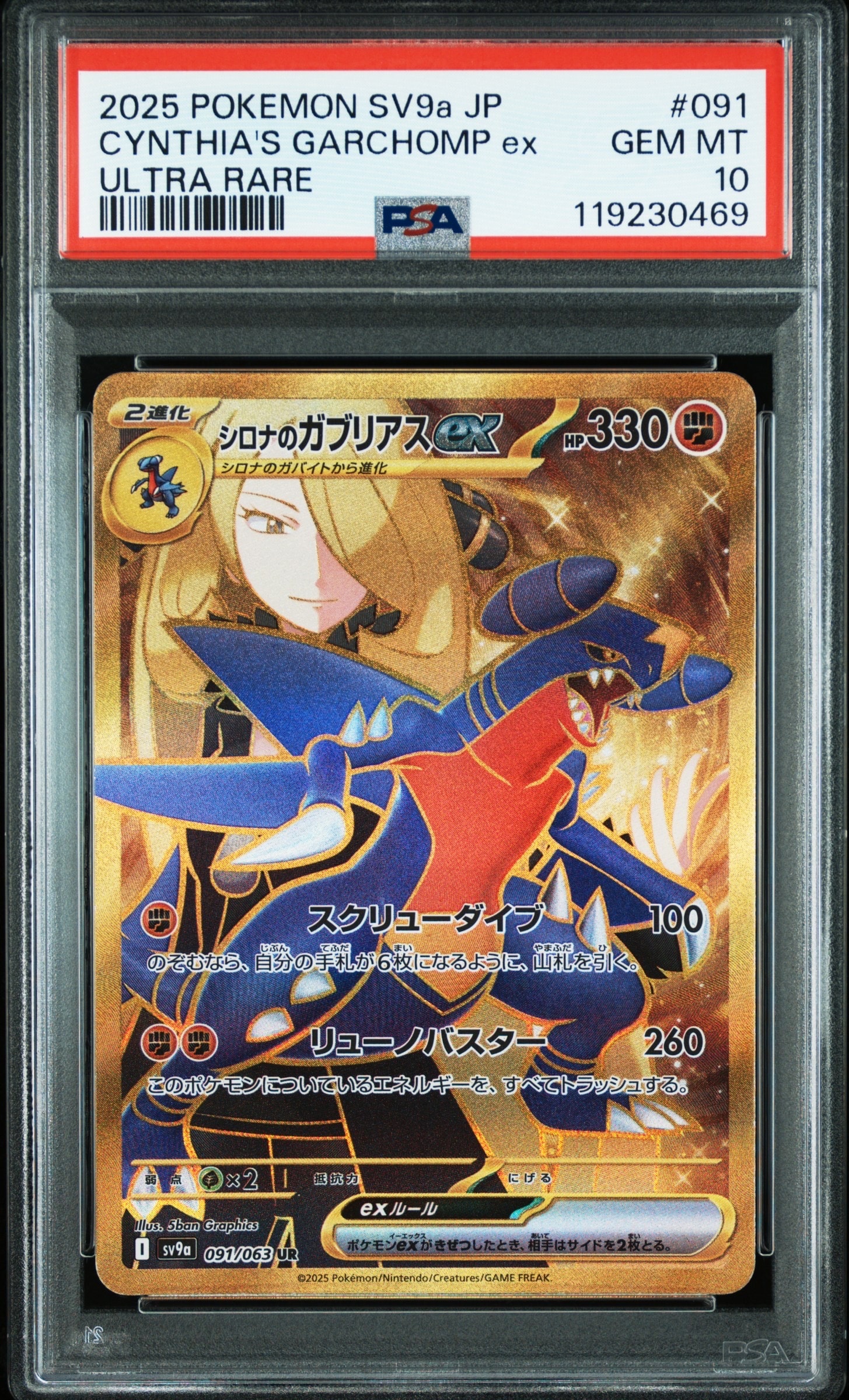 PSA10】シロナのガブリアスex UR [SV9a 091/063](強化拡張パック「熱風