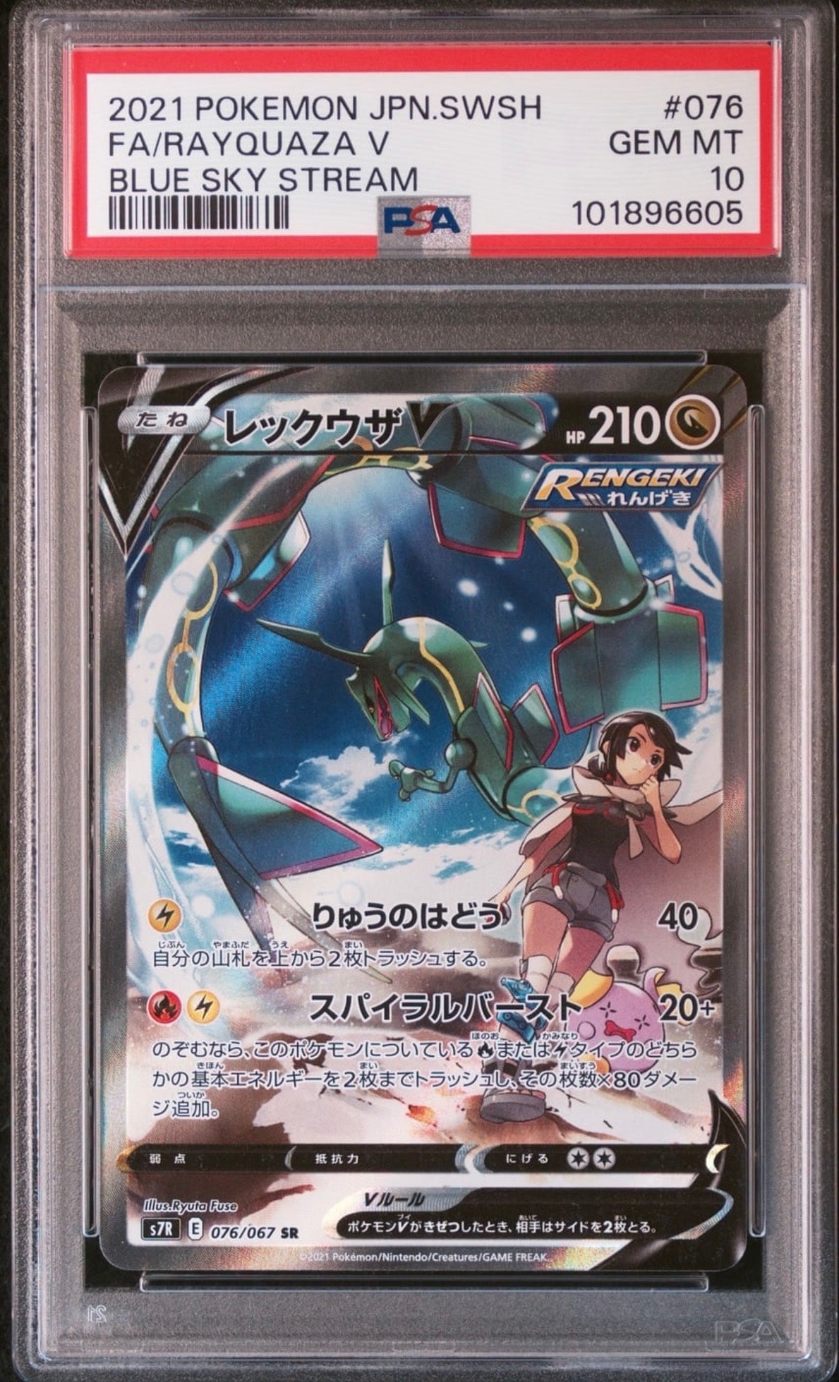 レックウザV SR: SA[S7R 076/067](拡張パック「蒼空ストリーム」)