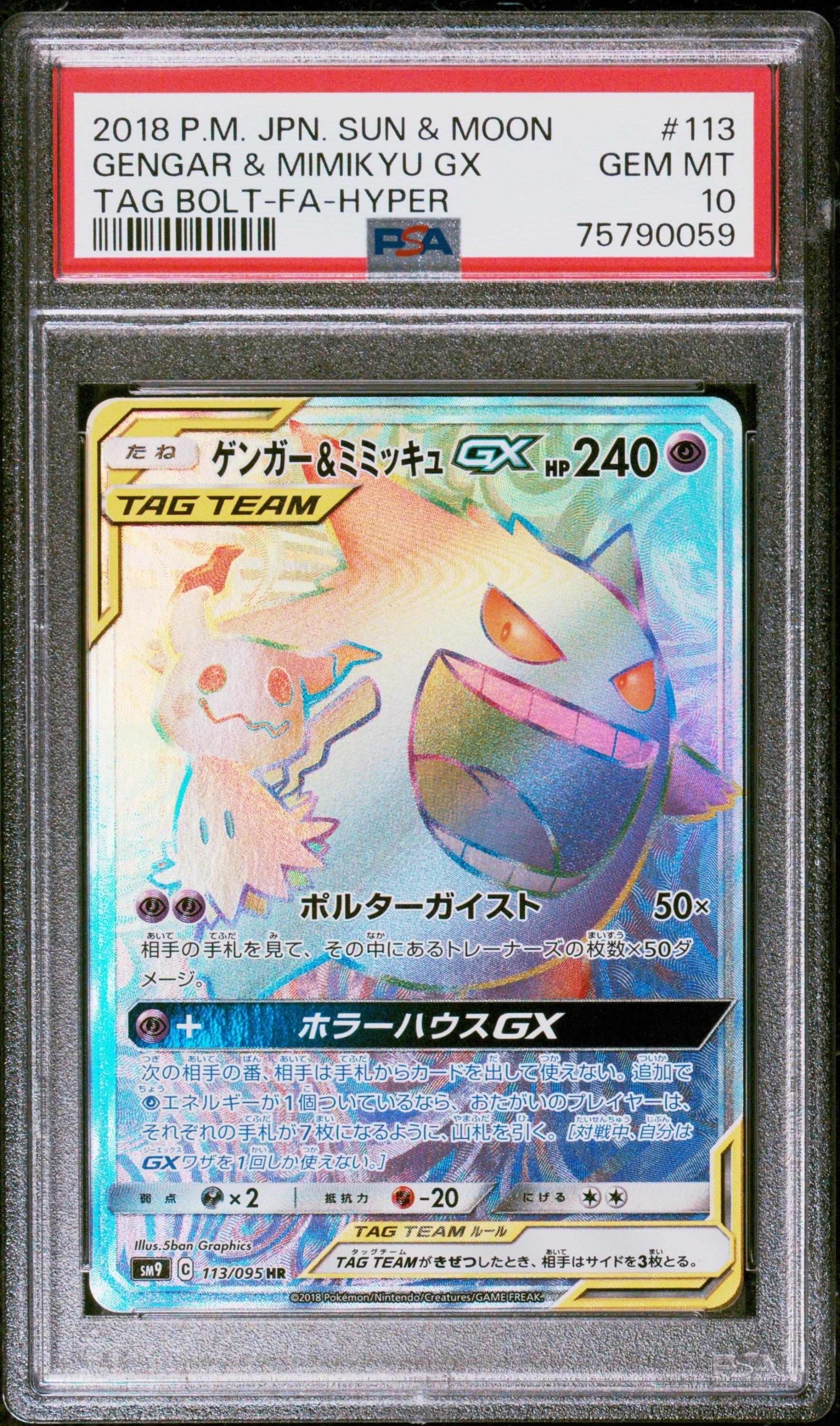 ゲンガー&ミミッキュGX HR [SM9 113/095](拡張パック「タッグボルト