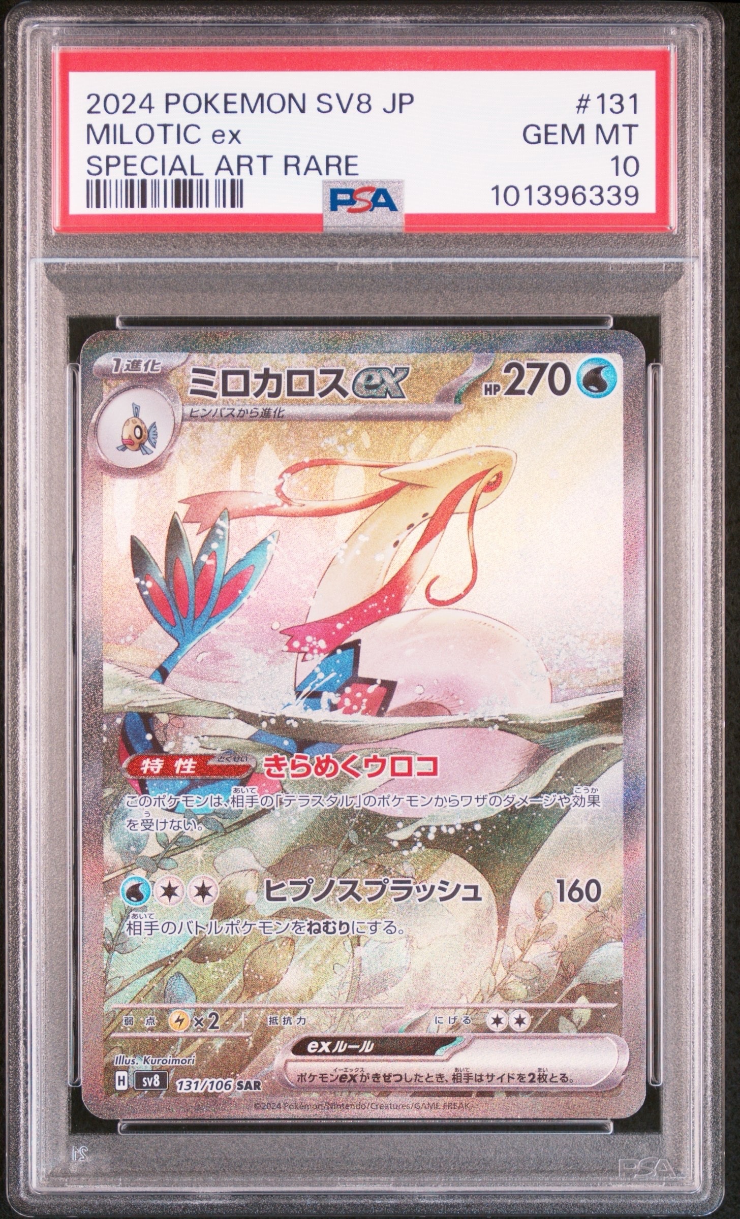 ミロカロスex SAR [SV8 131/106](拡張パック「超電ブレイカー」)の新品