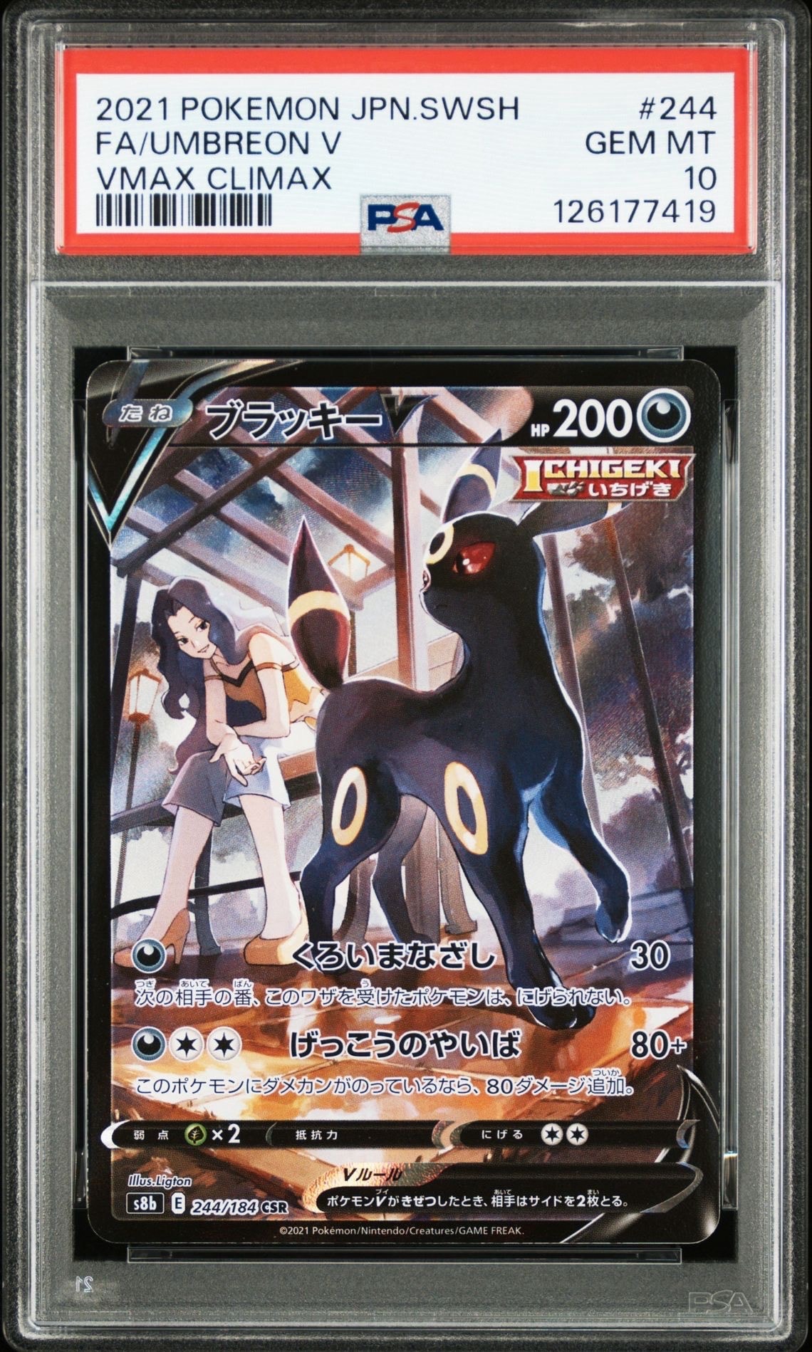 ブラッキーV CSR[S8b 244/184](ハイクラスパック「VMAXクライマックス」)