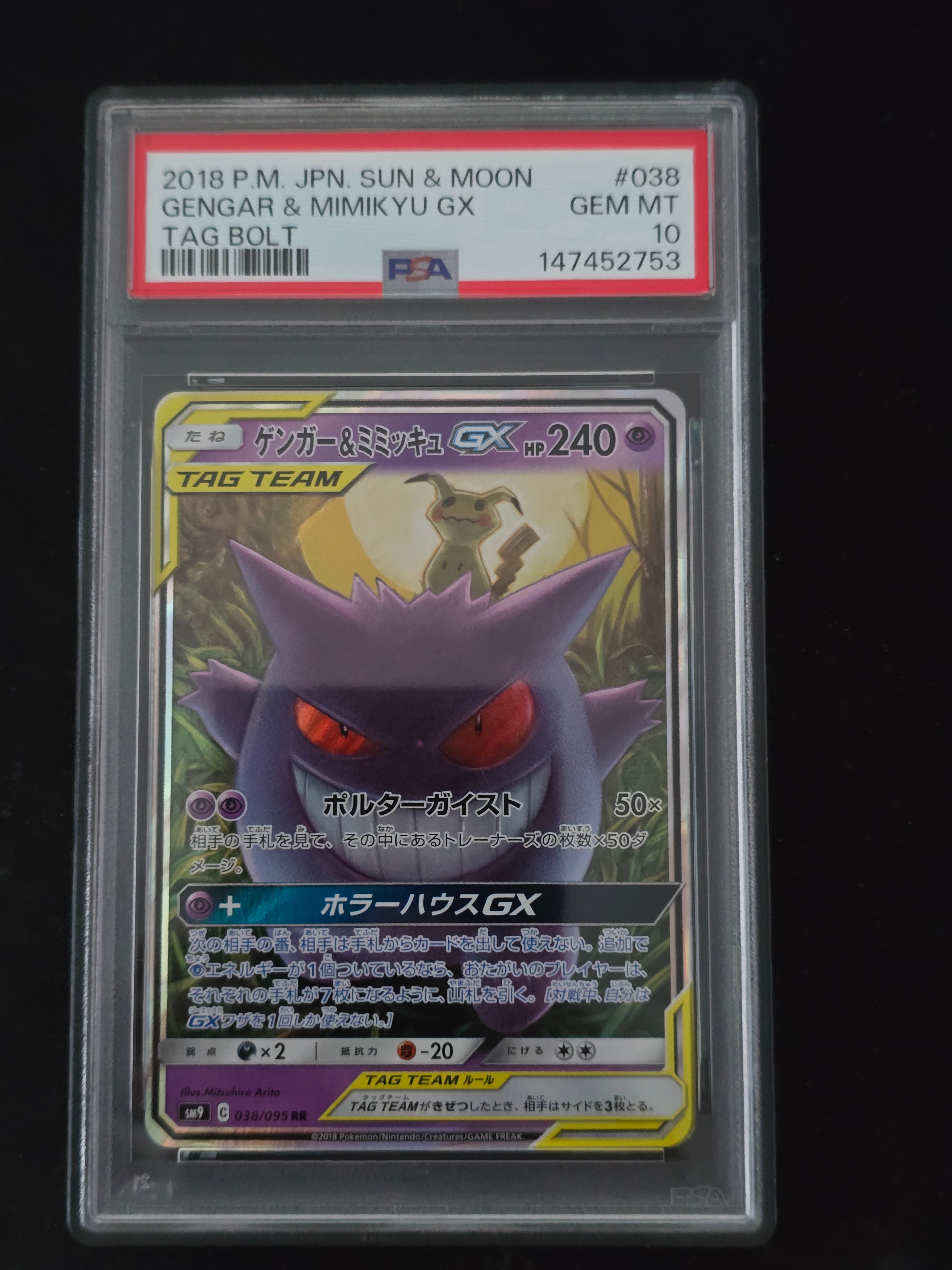 ゲンガー&ミミッキュGX RR [SM9 038/095](拡張パック「タッグボルト」)
