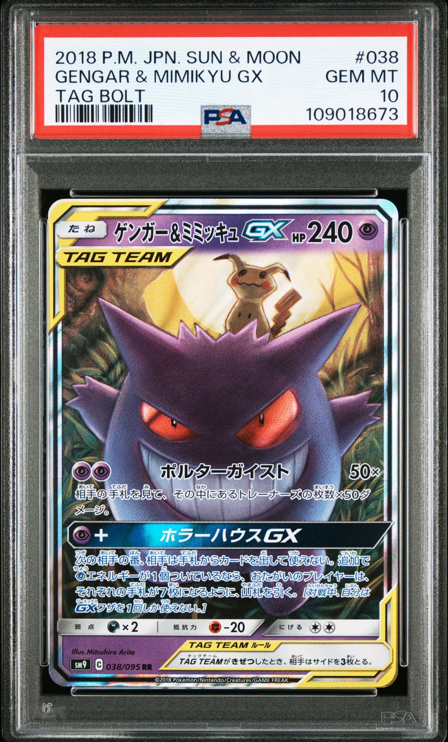 ゲンガー&ミミッキュGX RR [SM9 038/095](拡張パック「タッグボルト」)