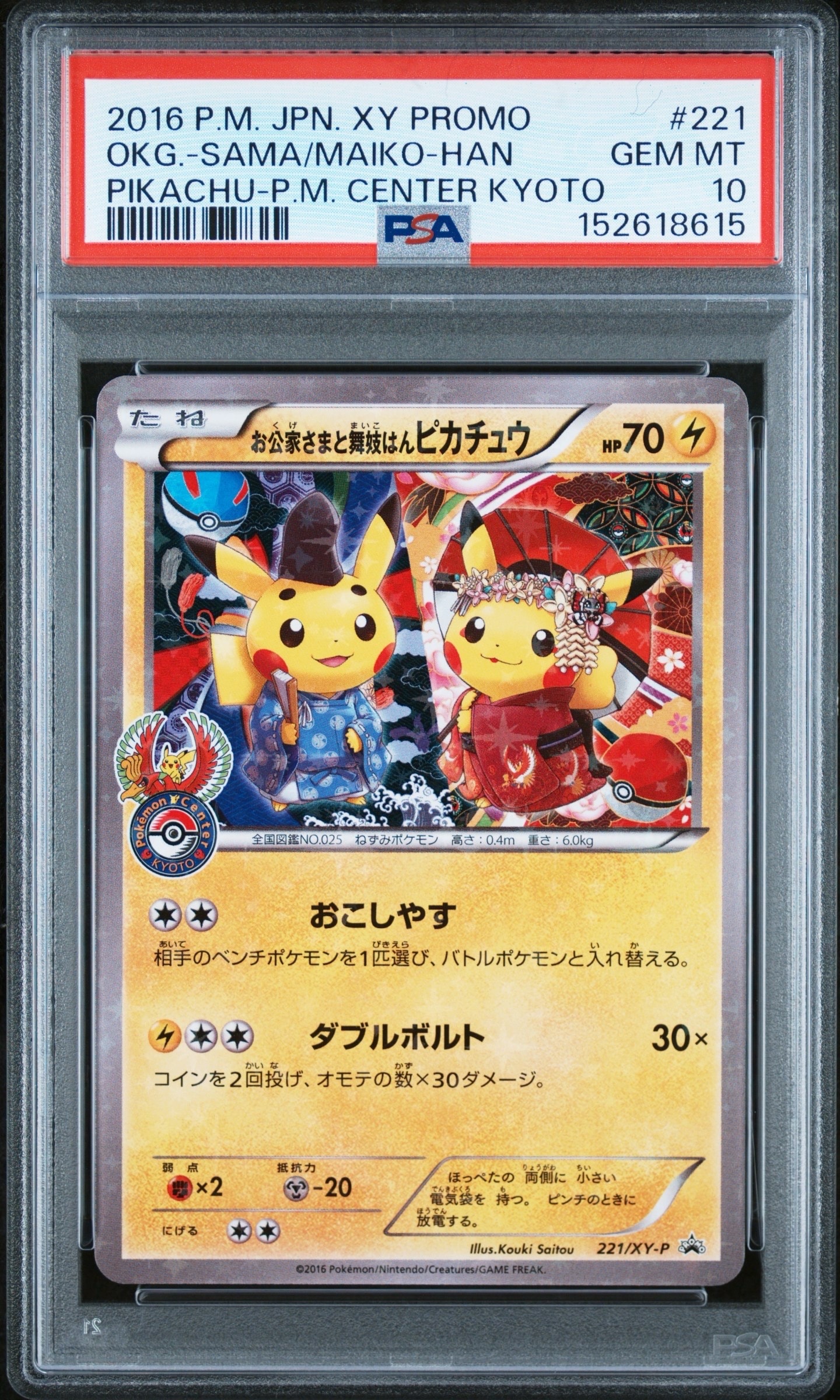 お公家さまと舞妓はんピカチュウ: プロモ[XY-P 221/XY-P