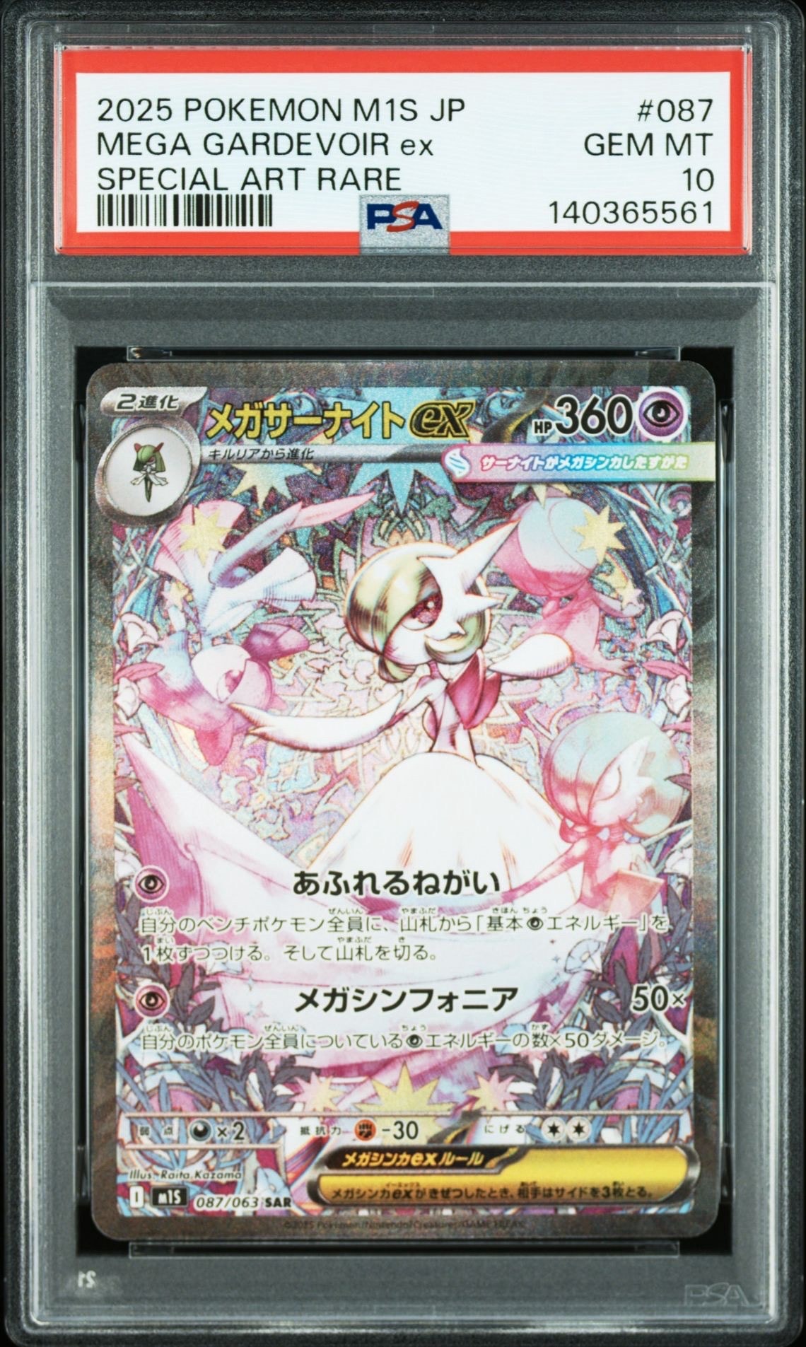 メガサーナイトex SAR [M1S 087/063](拡張パック「メガシンフォニア」)