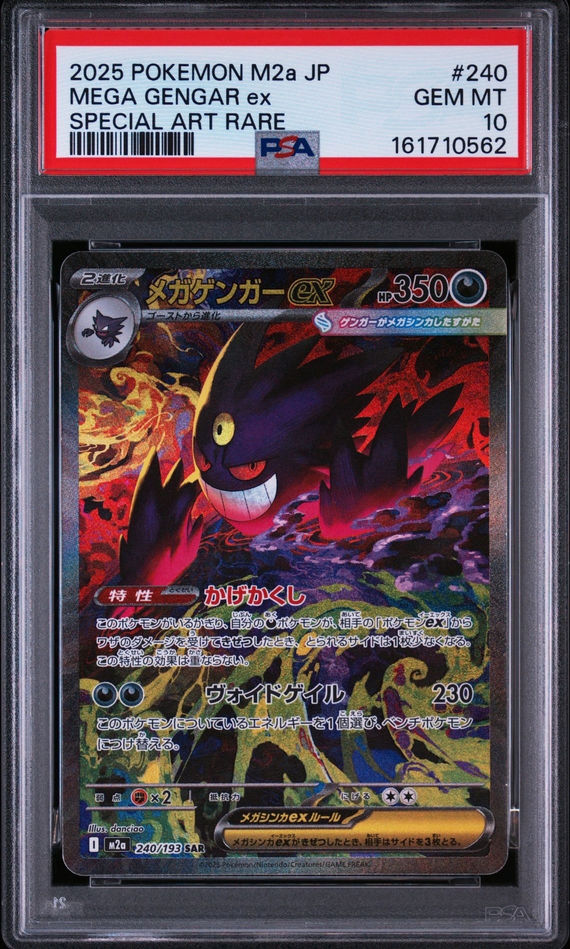 メガゲンガーex SAR [M2a 240/193](ハイクラスパック「MEGAドリームex