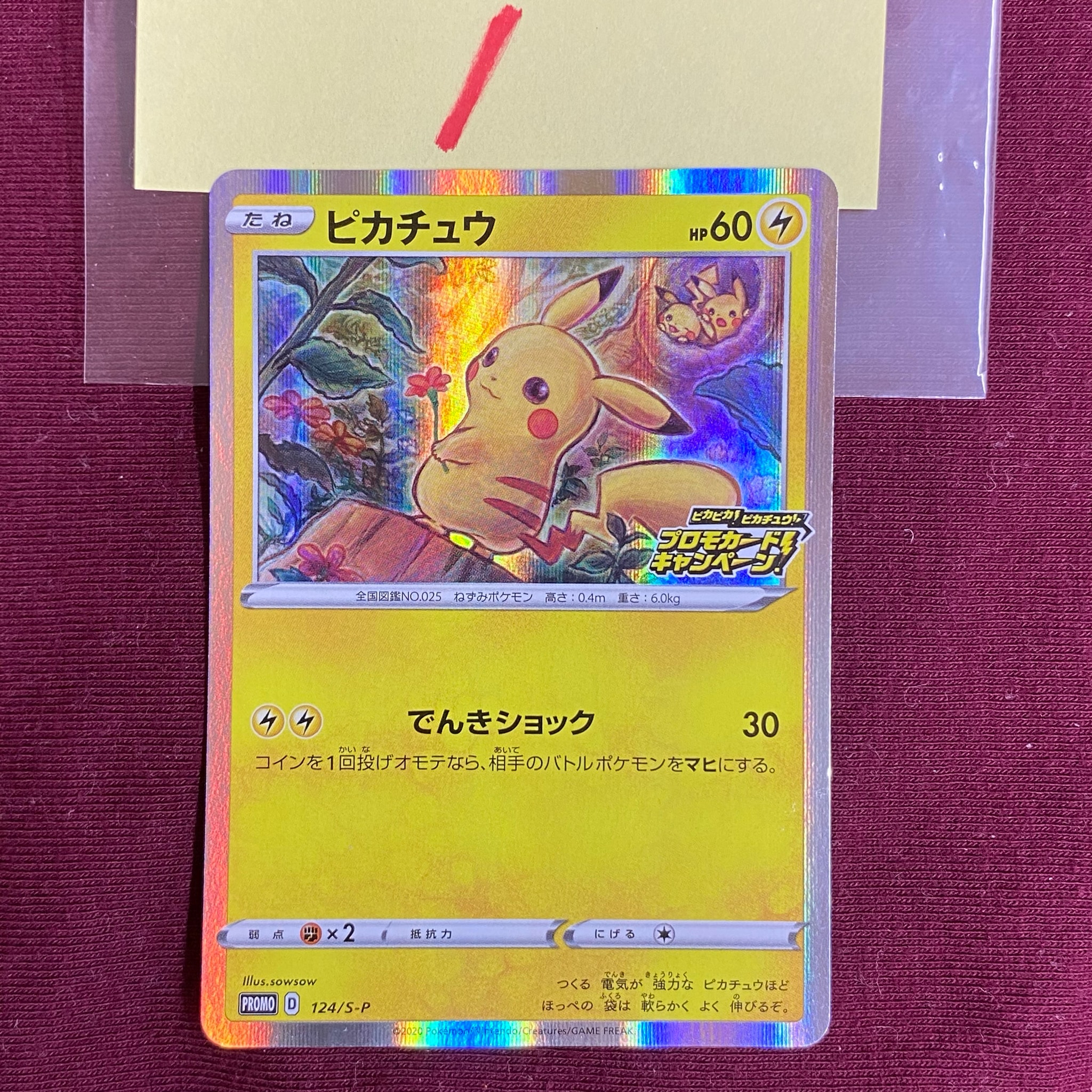 ピカチュウ: プロモ P [S-P 124](ピカピカ!ピカチュウ!プロモカードキャンペーン)