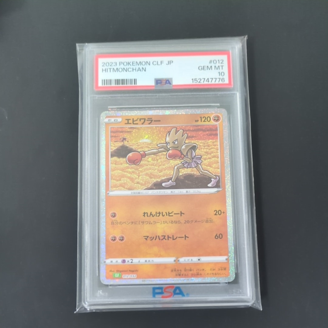 PSA10】エビワラー [CLF 012/032](ポケモンカードゲーム Classic) 1枚