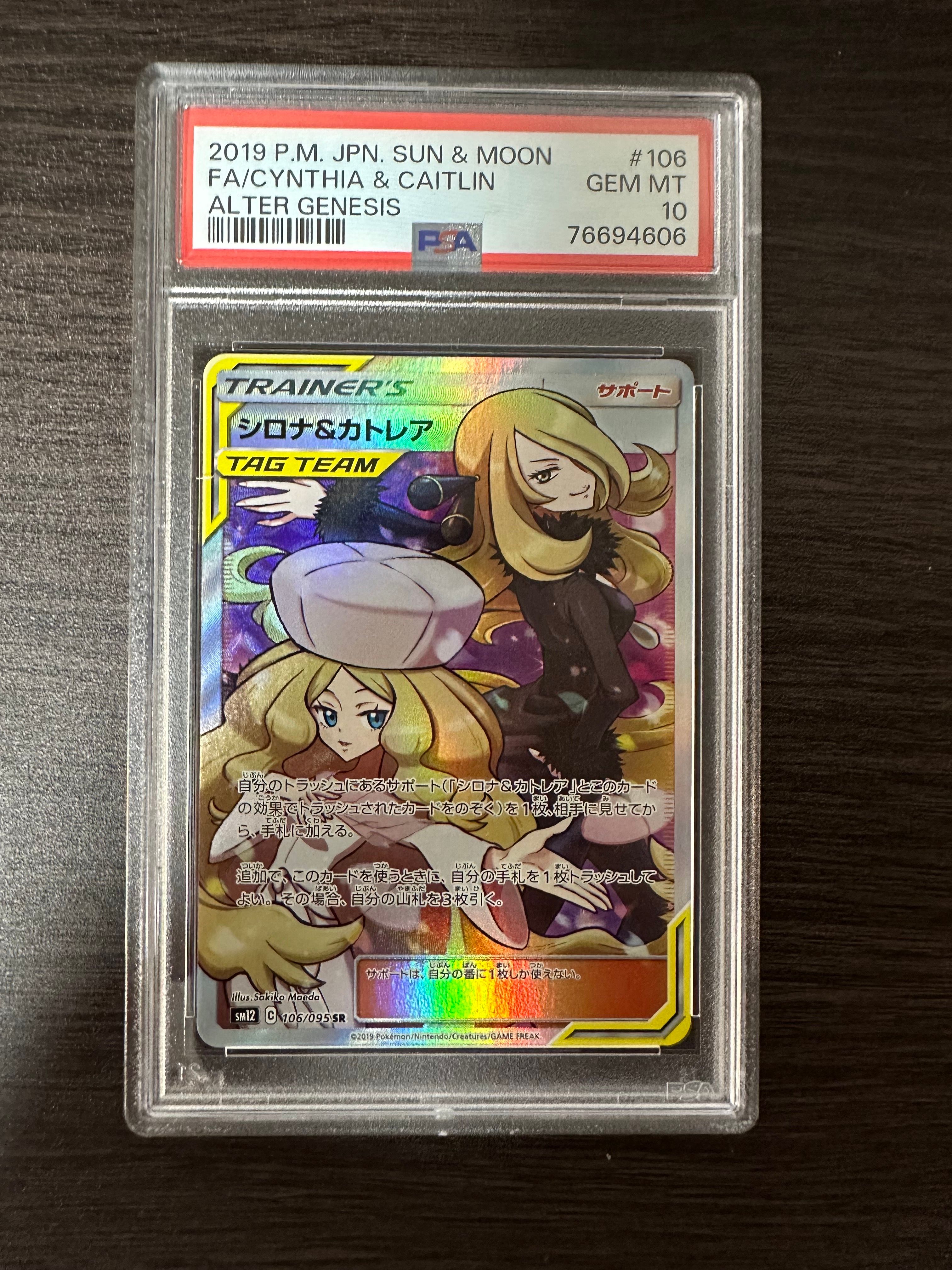 シロナ&カトレア SR[SM12 106/095](拡張パック「オルタージェネシス」)