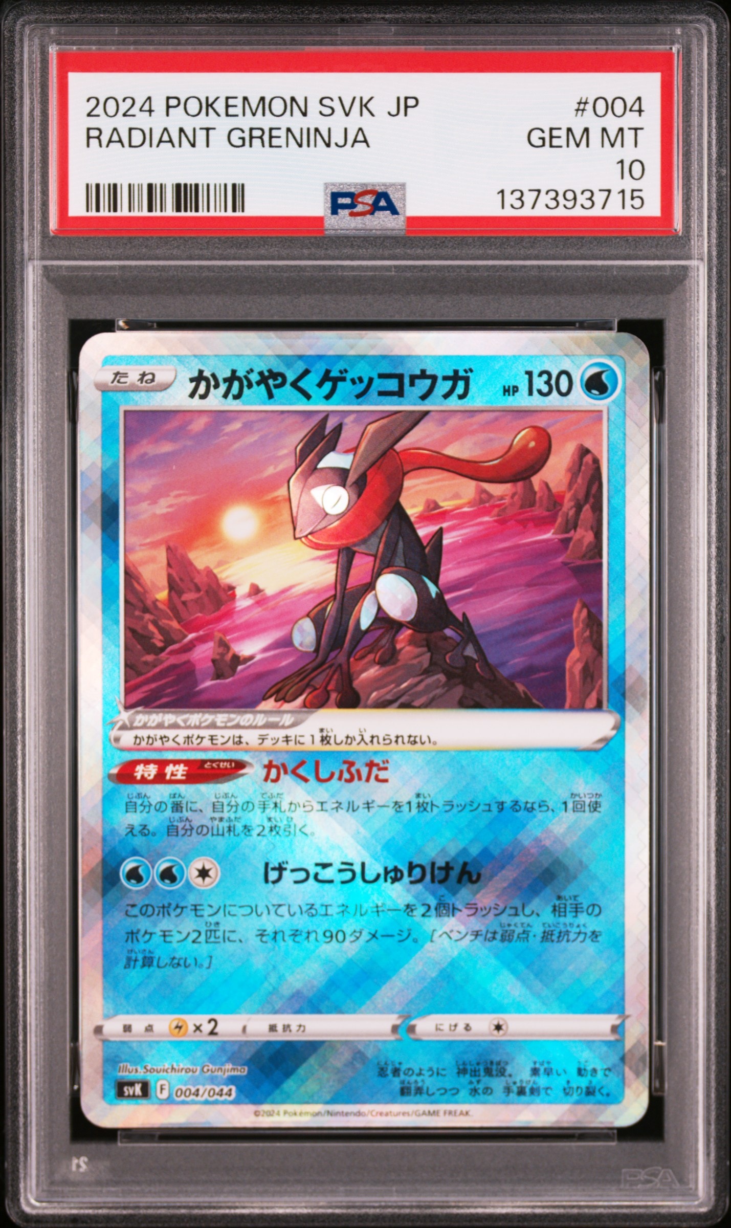 かがやくゲッコウガ [SVK 004/044](デッキビルドBOX「ステラミラクル」)