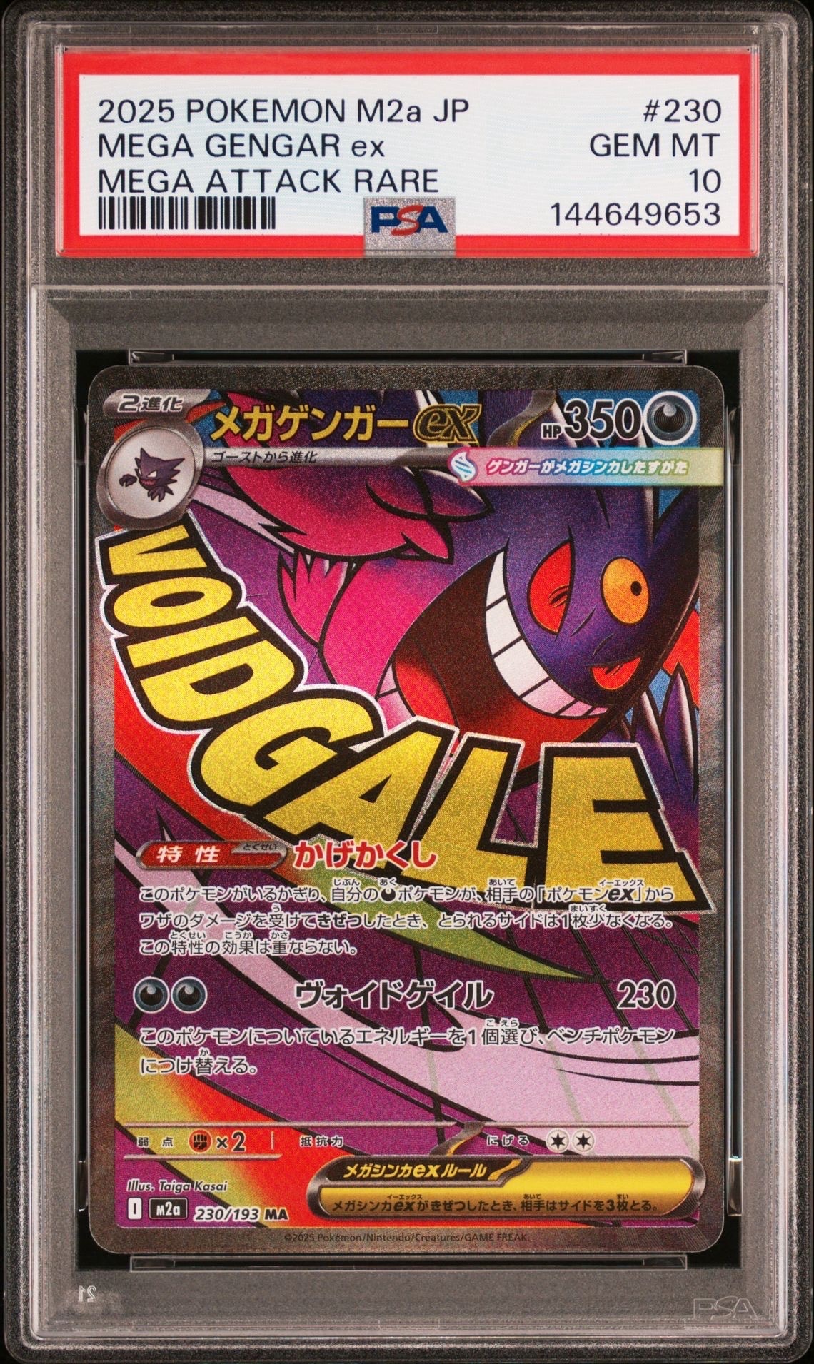 メガゲンガーex MA [M2a 230/193](ハイクラスパック「MEGAドリームex」)