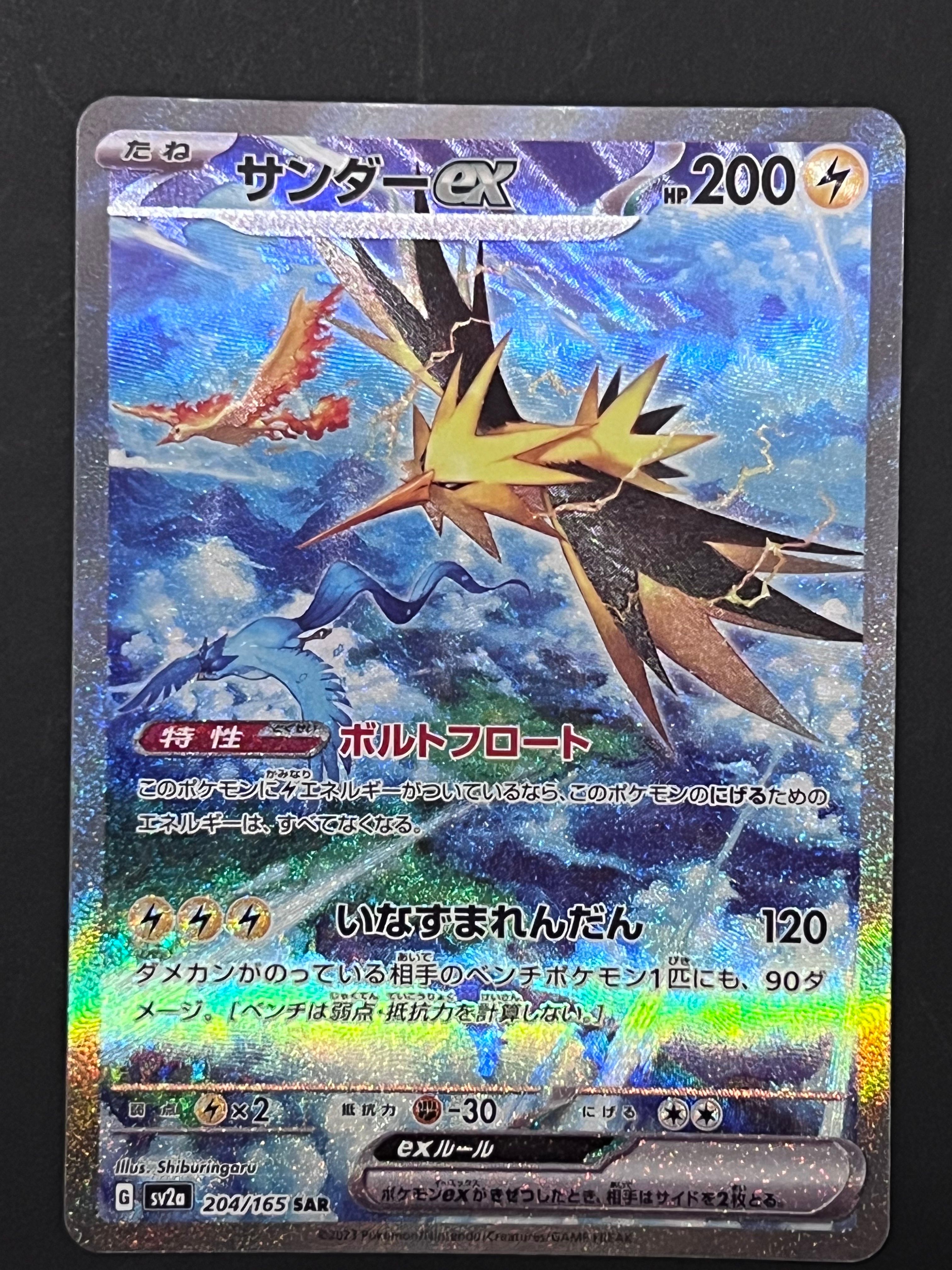サンダーex SAR[SV2a 204/165](強化拡張パック「ポケモンカード151」)