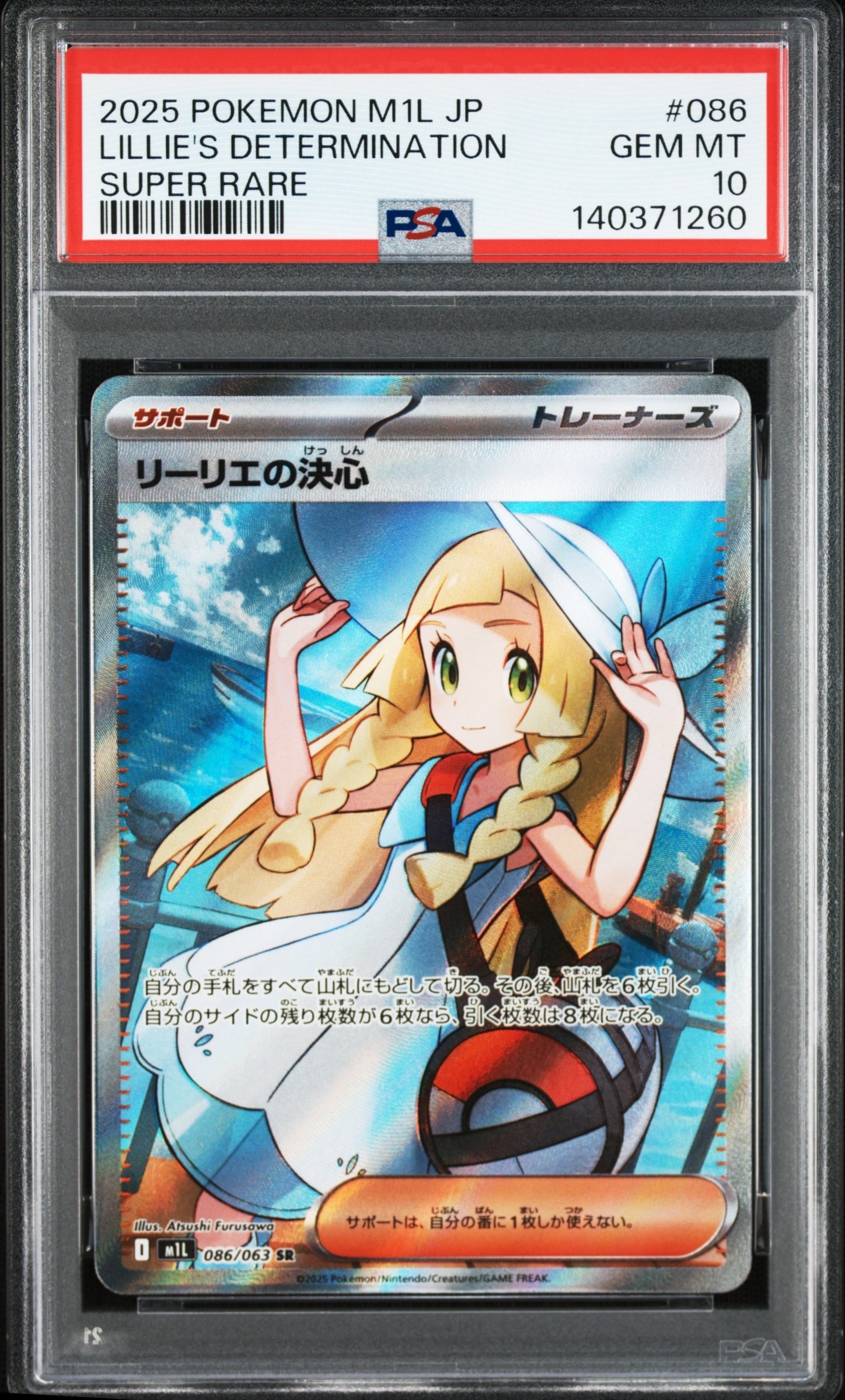 リーリエの決心 SR [M1L 086/063](拡張パック「メガブレイブ」)