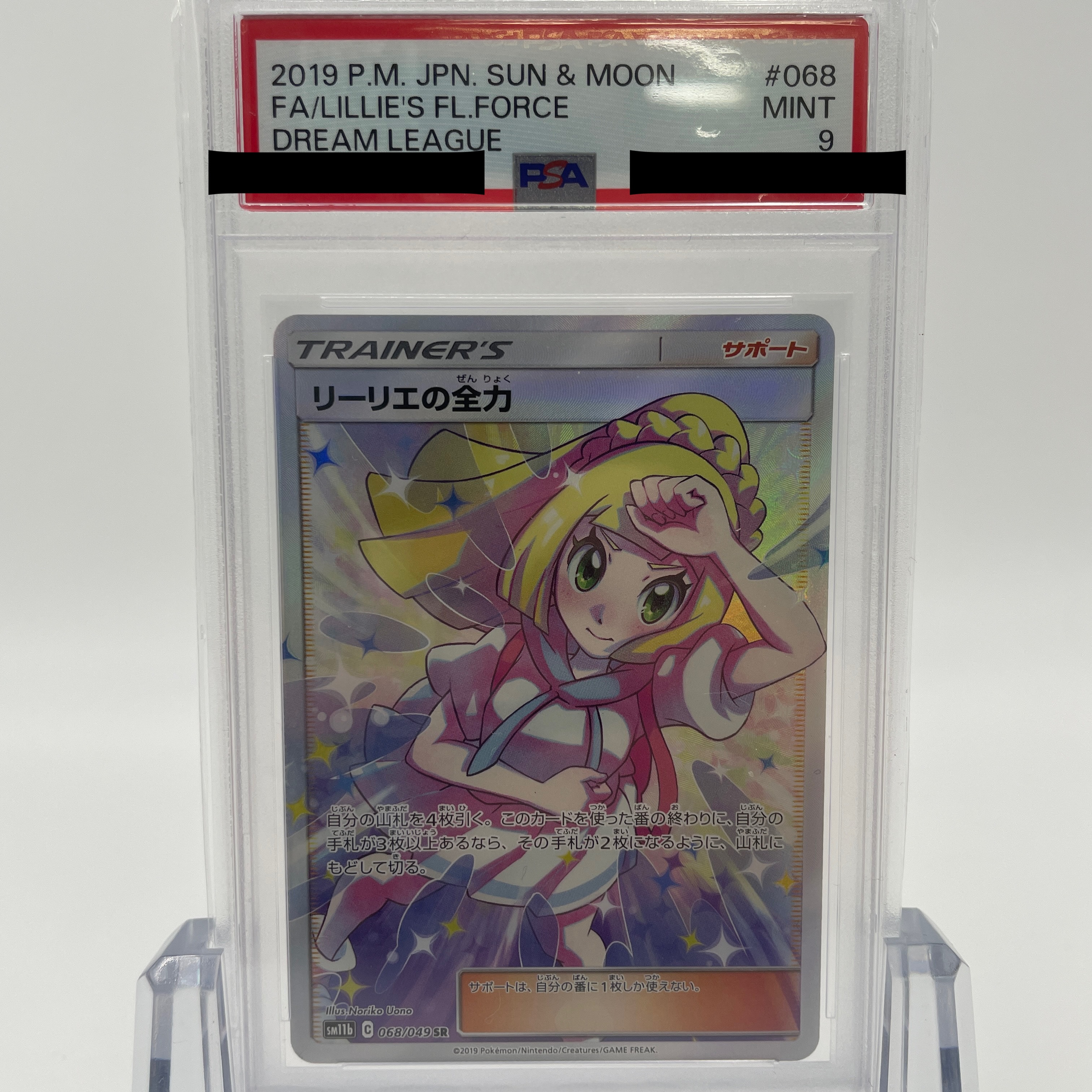 リーリエの全力 SR[SM11b 068/049](強化拡張パック「ドリームリーグ」)