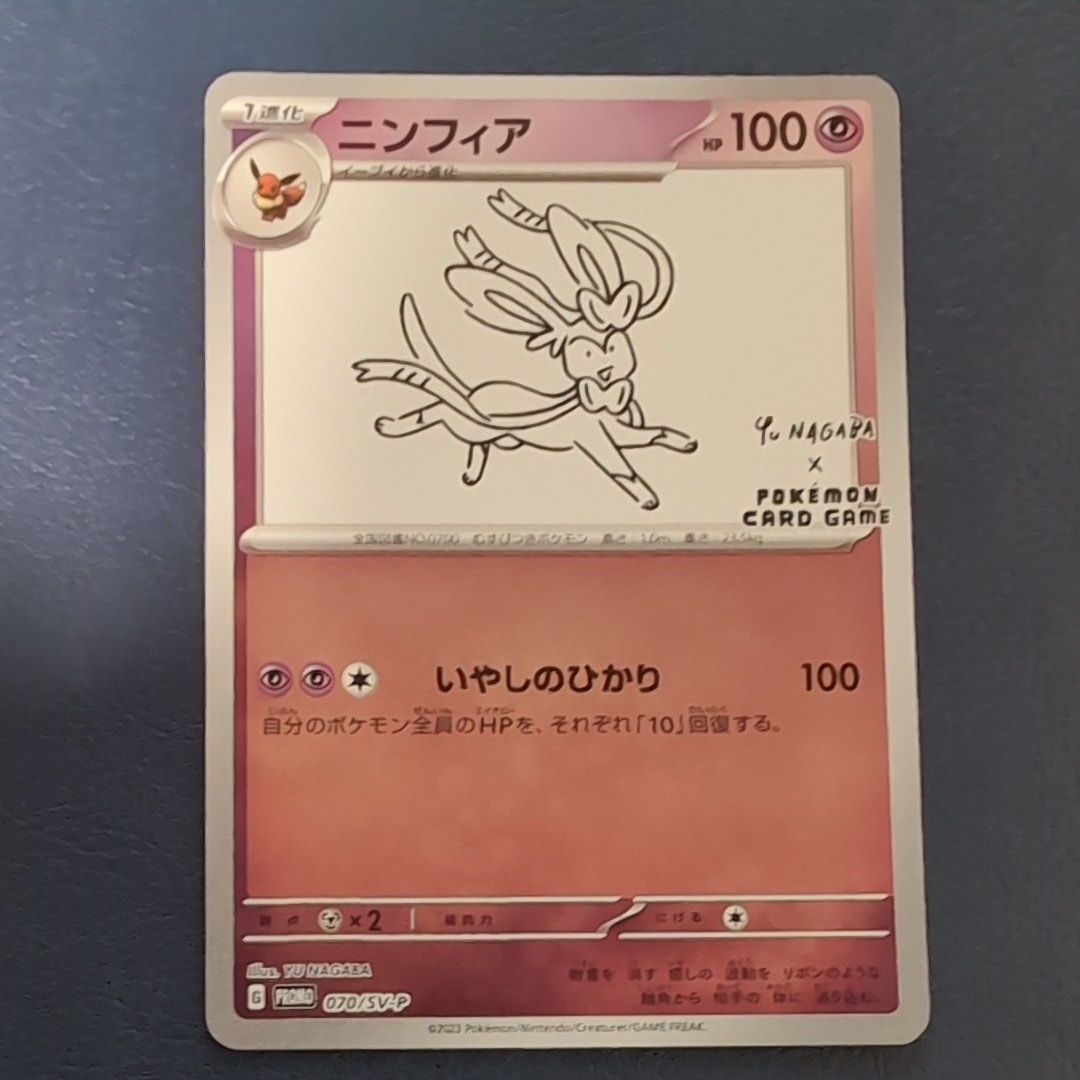 ニンフィア: プロモ [SV-P 070](「YU NAGABA×ポケモンカードゲーム」プロモーションカード「SV-P」)