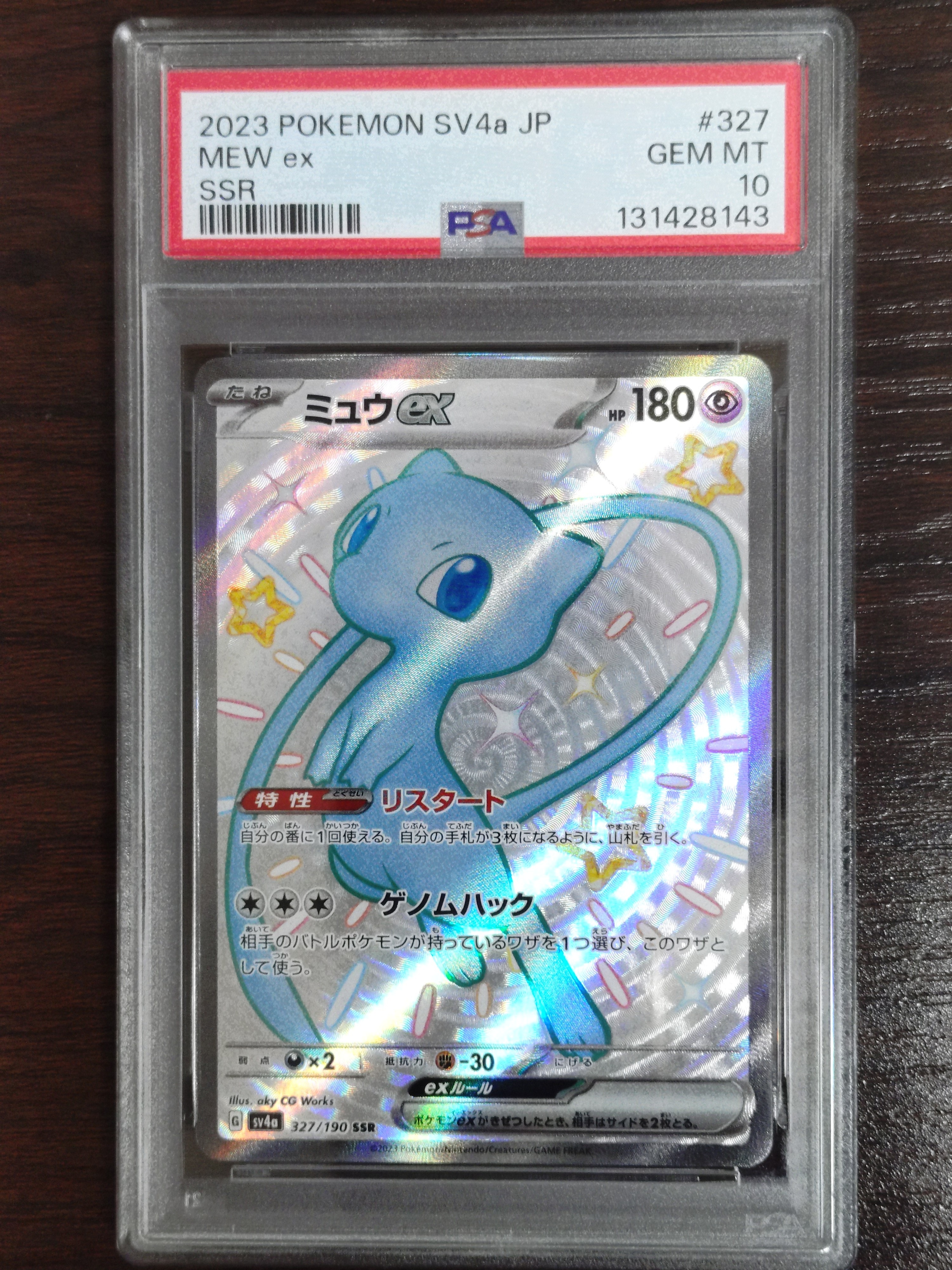 ミュウex SSR [SV4a 327/190](ハイクラスパック「シャイニートレジャーex」)