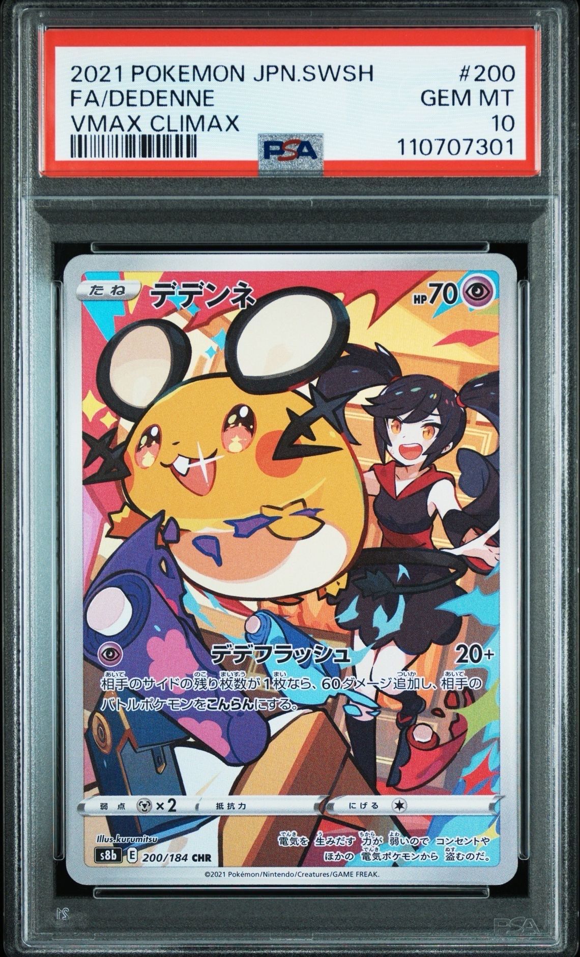 デデンネ CHR[s8b 200/184](ハイクラスパック「VMAXクライマックス」)