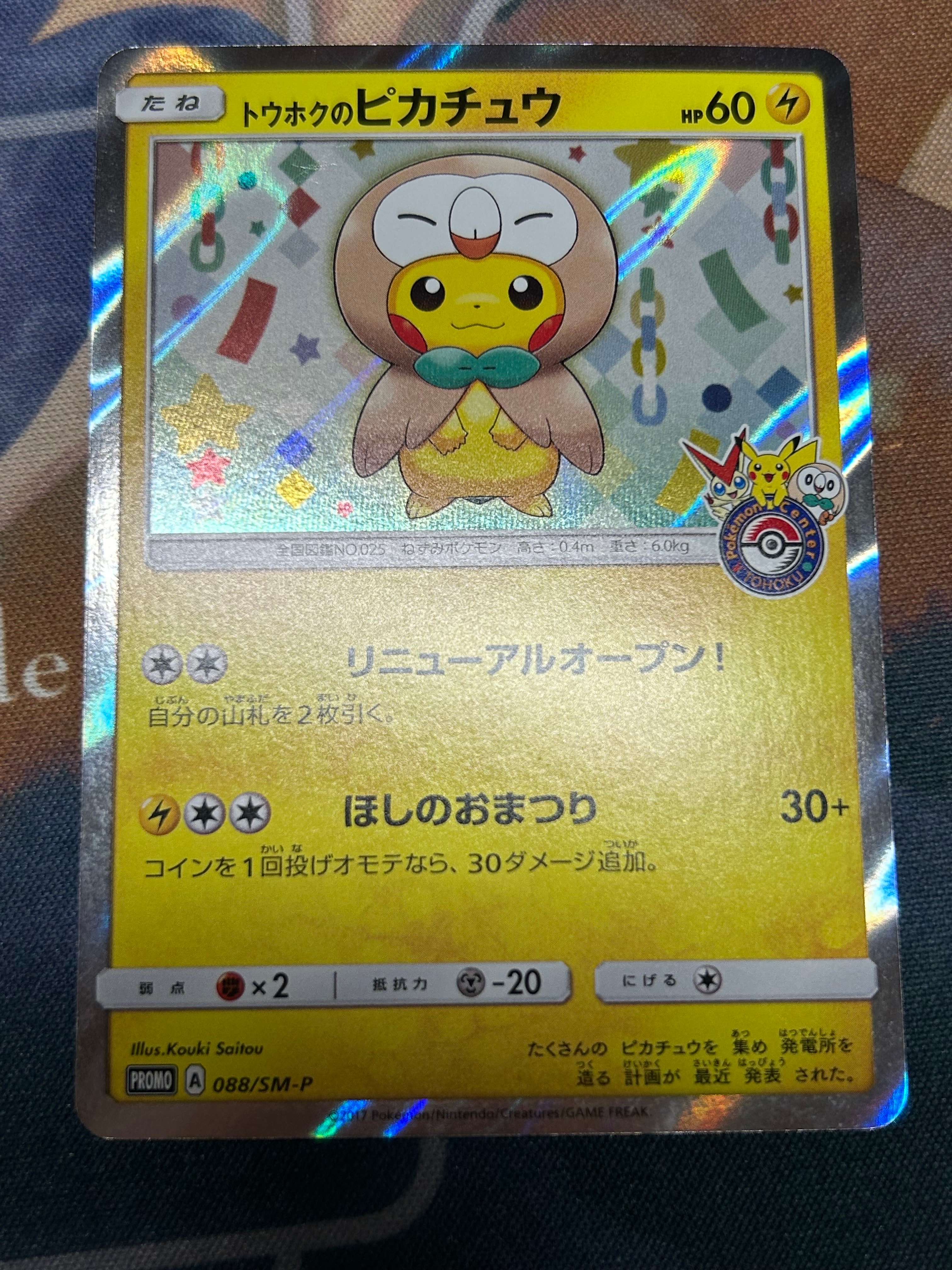 トウホクのピカチュウ: プロモ[SM-P 088](プロモーションカード「SM-P