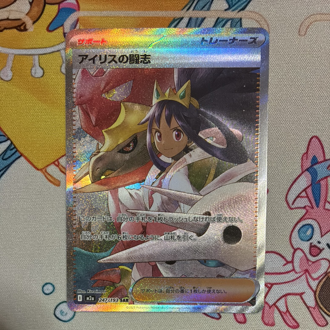 アイリスの闘志 SAR [M2a 247/193](ハイクラスパック「MEGAドリームex」)