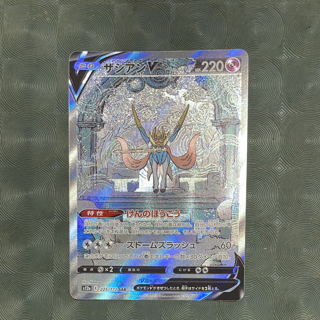 ザシアンV SAR[s12a 225/172](ハイクラスパック「VSTARユニバース」)