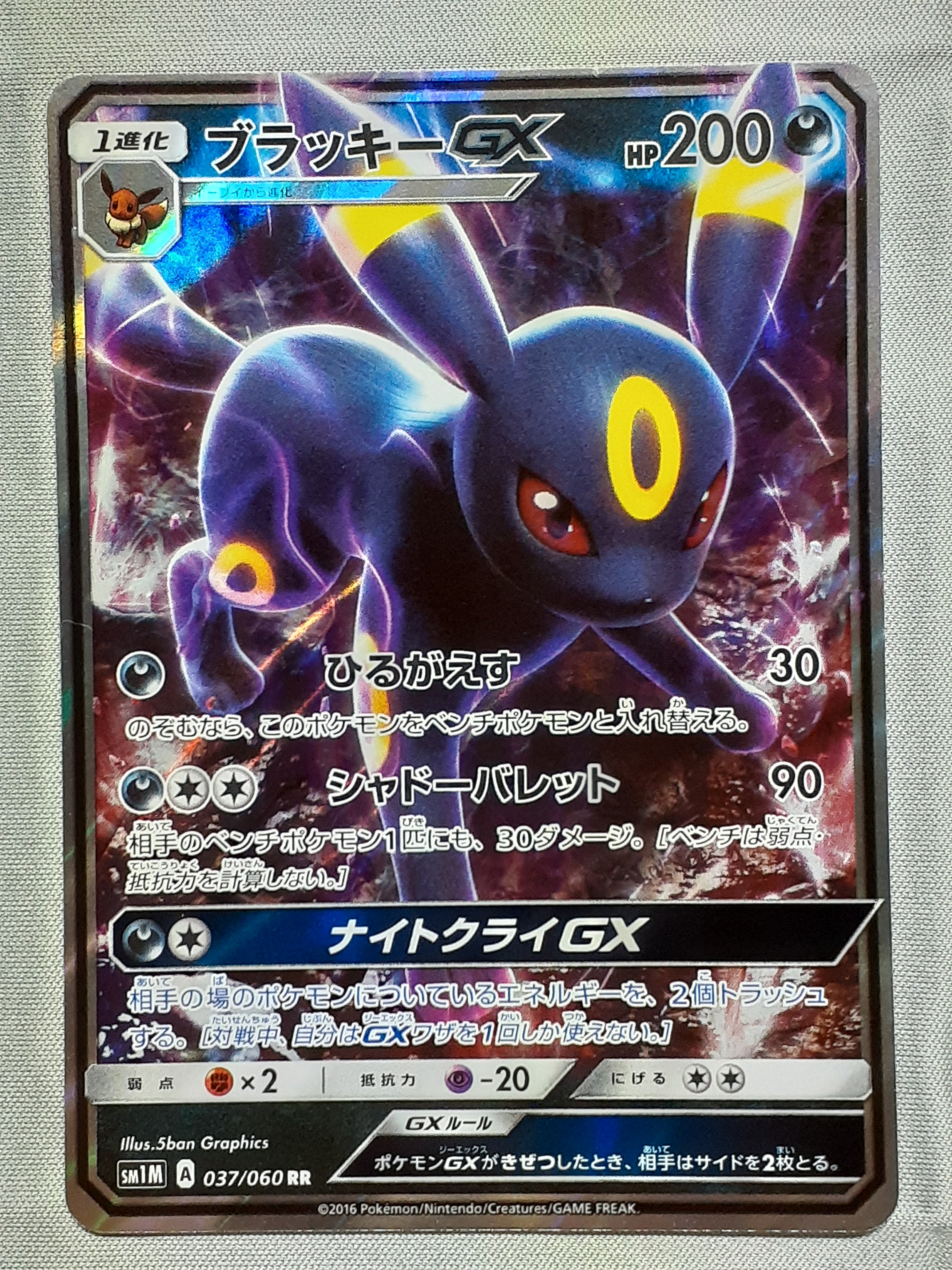 ブラッキーGX RR[SM1M 037/060](拡張パック「コレクション ムーン」)の