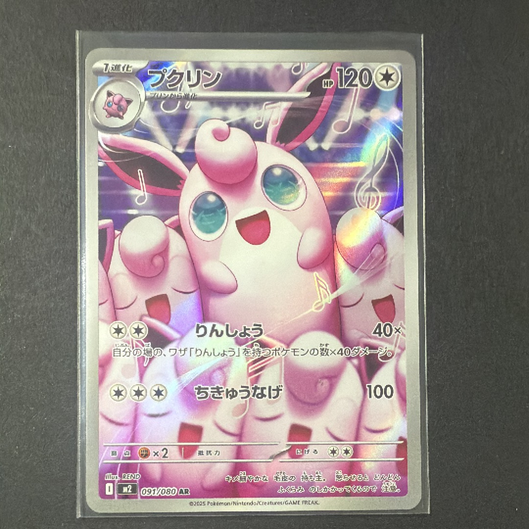 プクリン AR [M2 091/080](拡張パック「インフェルノX」)