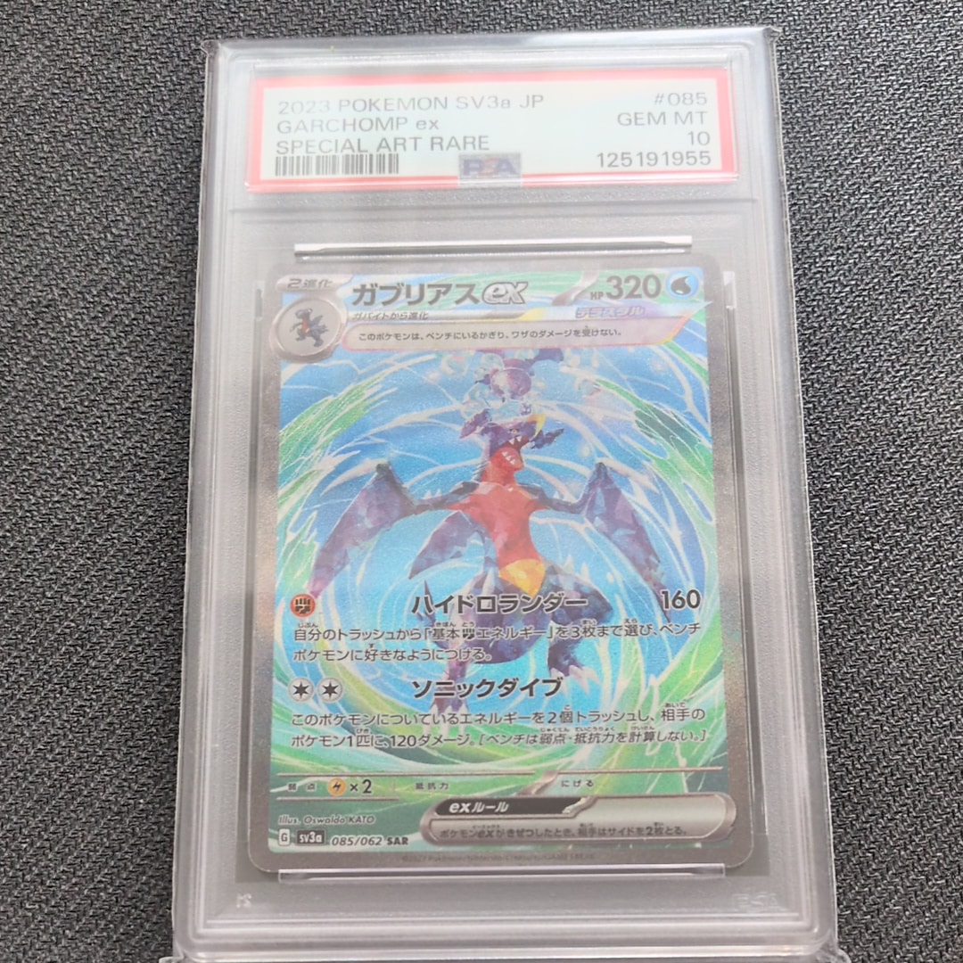 PSA10】ガブリアスex SAR[SV3a 085/062](強化拡張パック「レイジング
