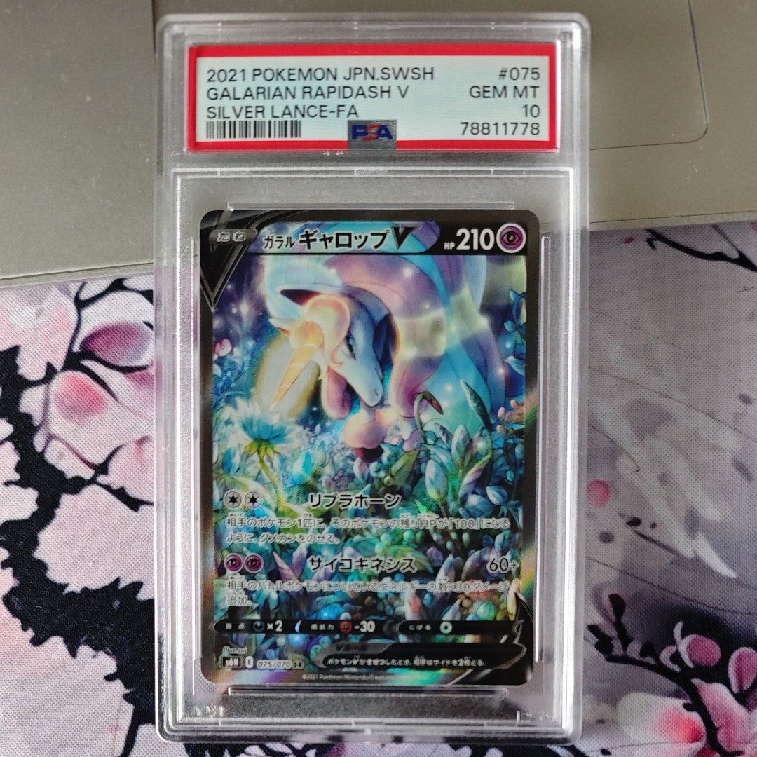 次*日様 【300円〜‼️】ガラルギャロップV SA 白銀のランス PSA10 ガラルギャロップV SAの買取価格推移と値段相場！PSA10の値段や