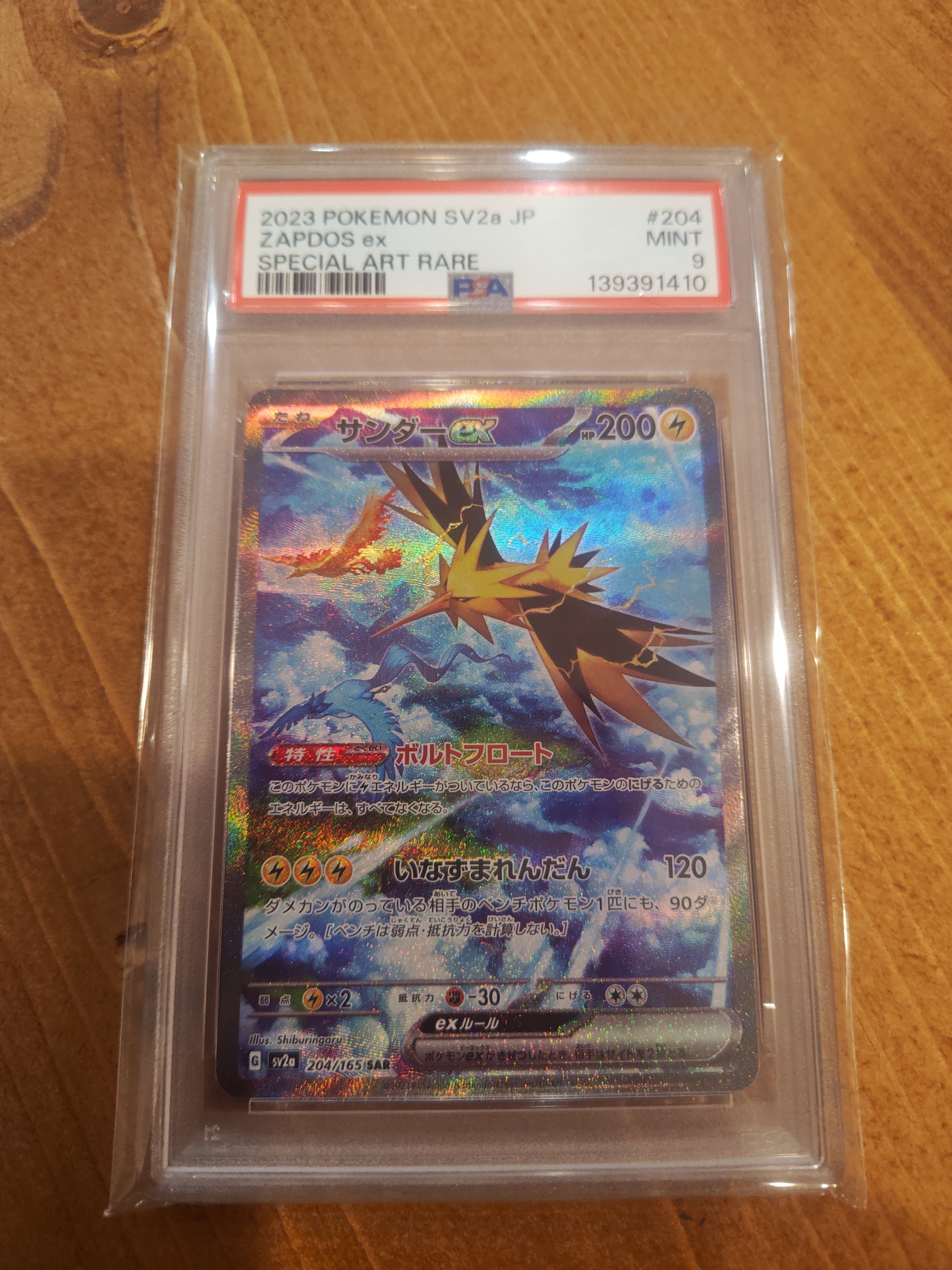 サンダーex SAR[SV2a 204/165](強化拡張パック「ポケモンカード151」)