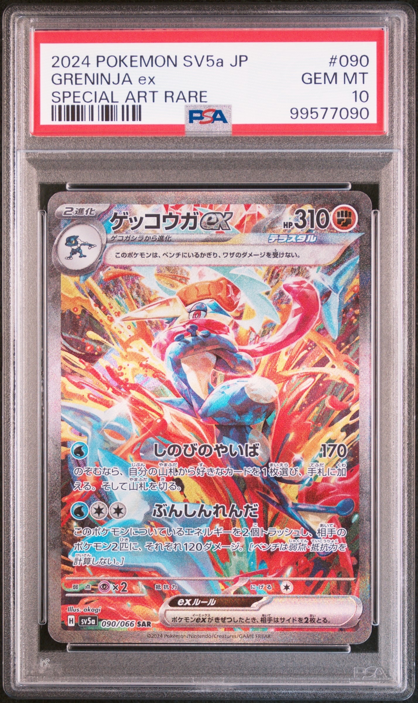 ゲッコウガex SAR [SV5a 090/066](強化拡張パック「クリムゾンヘイズ」)