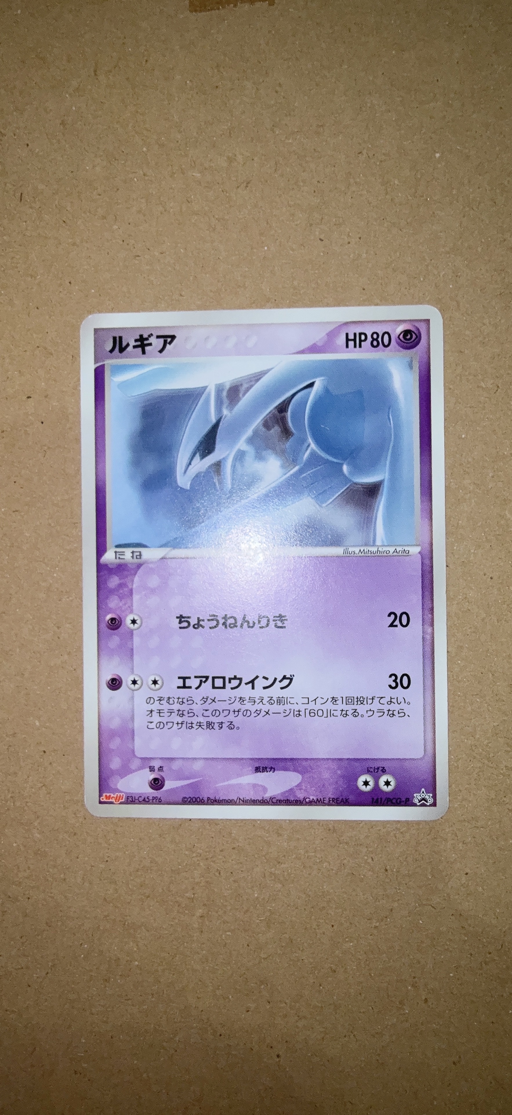 ルギア P [PCG-P 141](プロモーションカード「明治製菓 ポケモンチョコ