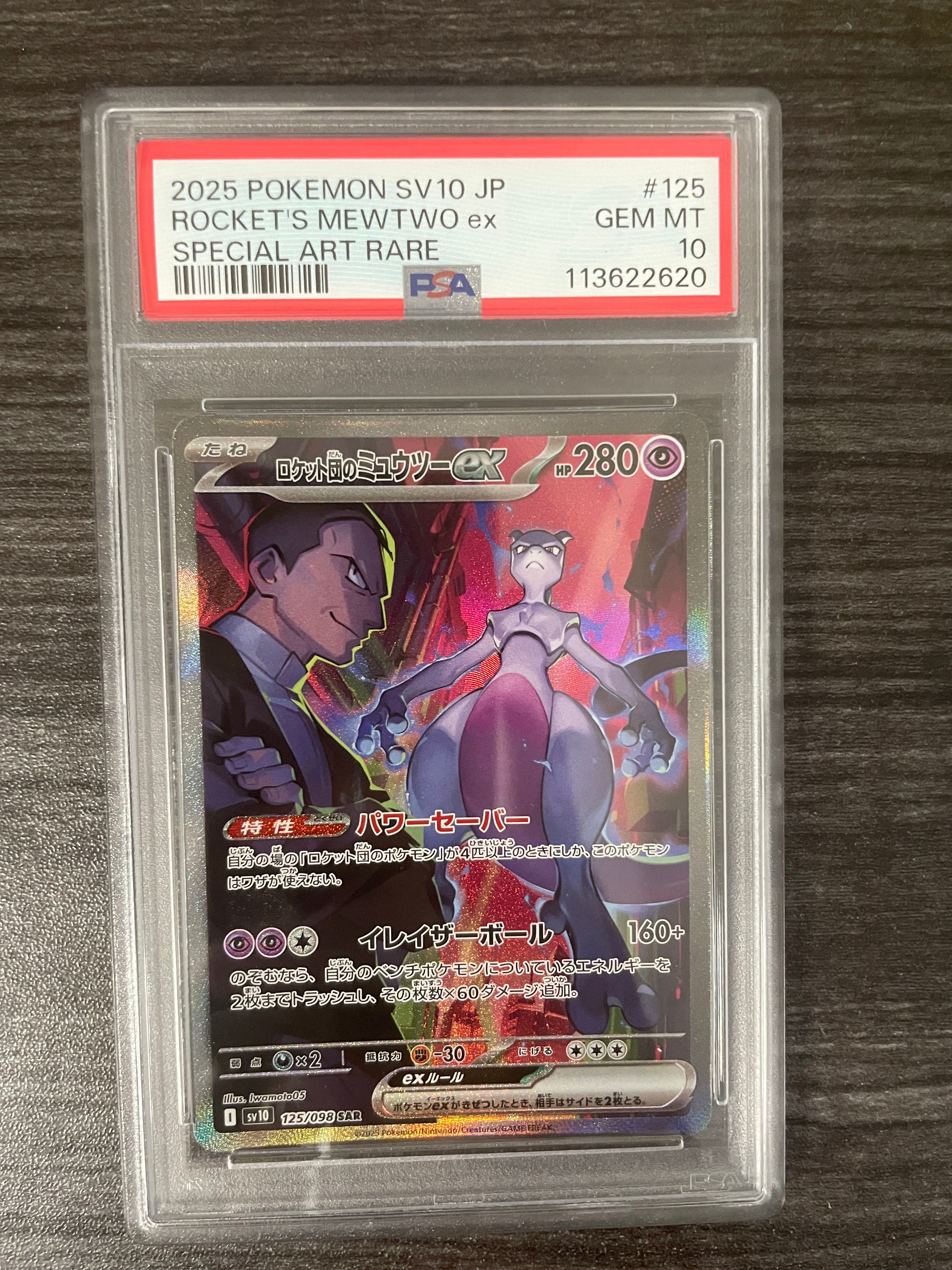 ロケット団のミュウツーex SAR [SV10 125/098](拡張パック「ロケット団の栄光」)