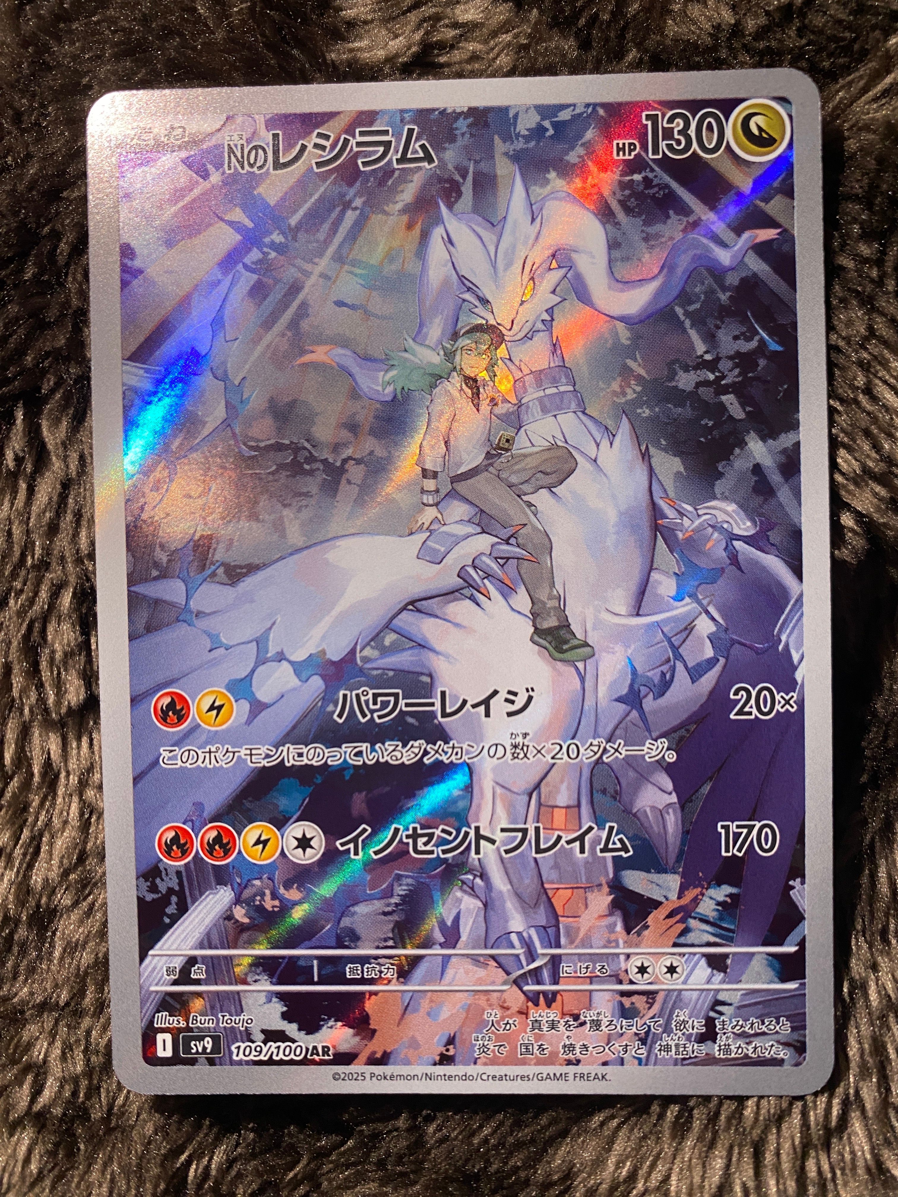 Nのレシラム AR [SV9 109/100](拡張パック「バトルパートナーズ」)