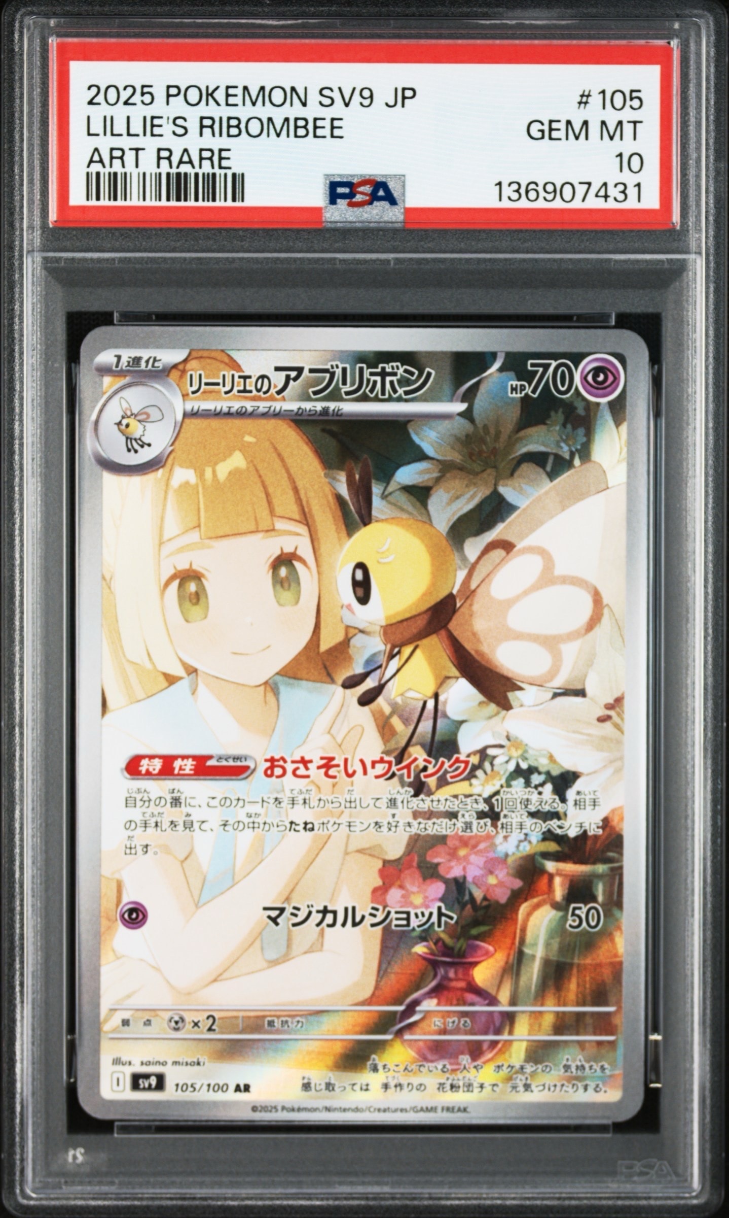リーリエのアブリボン AR [SV9 105/100](拡張パック「バトルパートナーズ」)